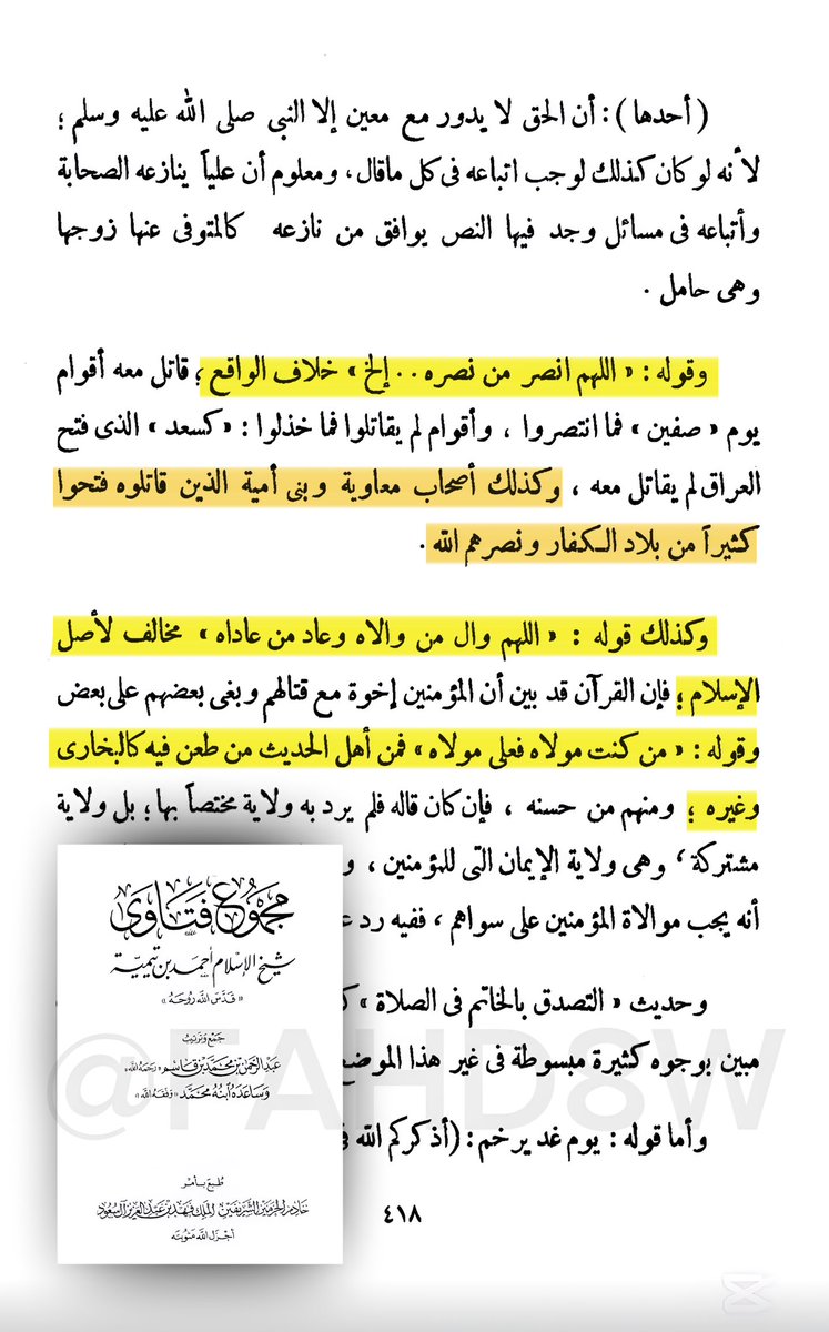 FAHD8W's tweet photo. حديث: «اللهم والِ من والاه وعادِ من عاداه» مخالف لأصل الإسلام وحديث: «من كنت مولاه فعلي مولاه» فمن أهل الحديث من طعن فيه كالبخاري وغيره وحديث: «اللهم انصر من نصره وأخذل من خذله» مخالف للواقع إذ إن أصحاب معاوية وبني أمية الذين قاتلوا عليا نصرهم الله

📚مجموع الفتاوى لشيخ الإسلام https://t.co/x3QXn77Hpt