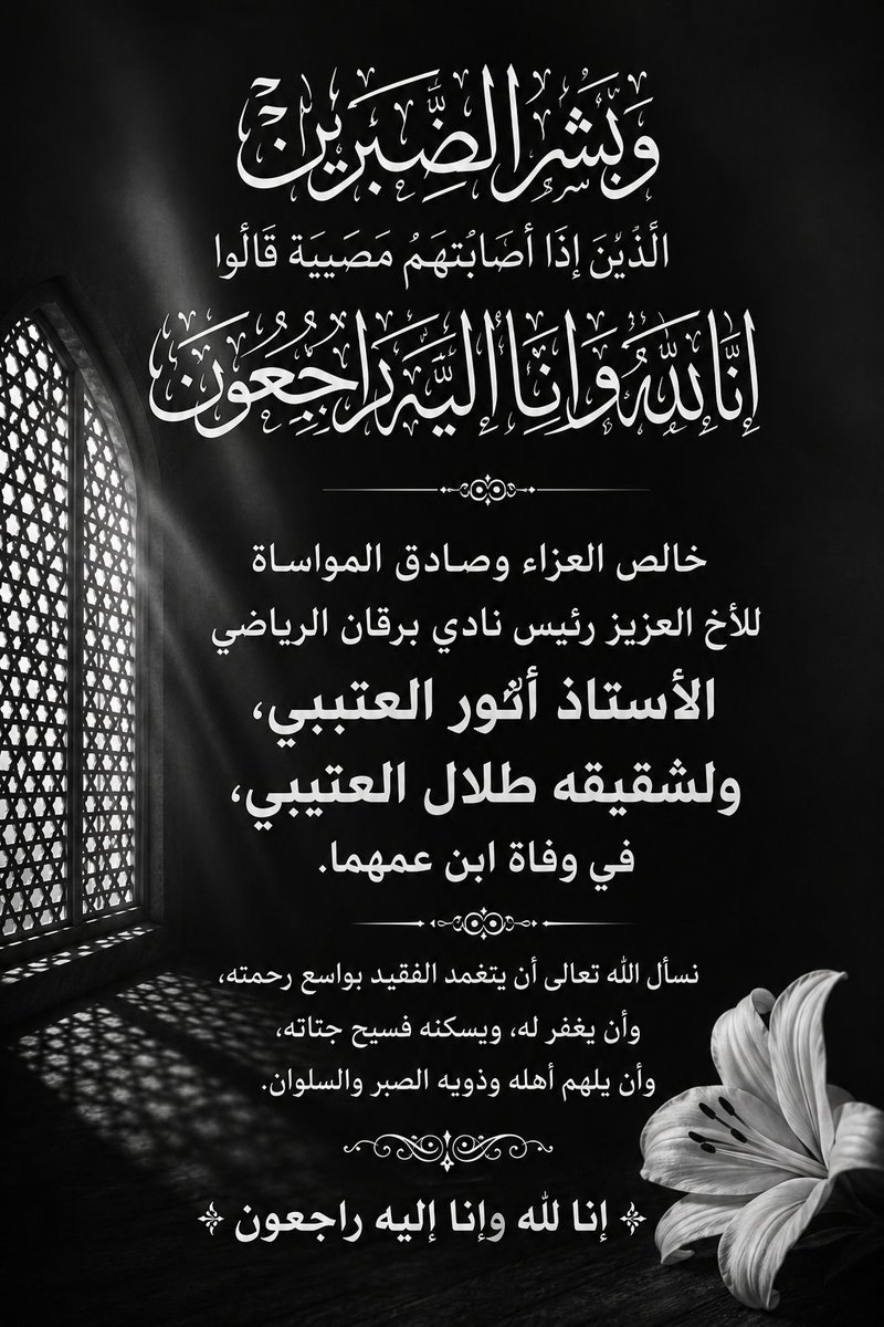 fsd_01's tweet photo. خالص العزاء وصادق المواساة للأخ العزيز رئيس نادي برقان الرياضي الأستاذ أنور العتيبي، ولشقيقه طلال العتيبي، في وفاة ابن عمّهما.
نسأل الله تعالى أن يتغمد الفقيد بواسع رحمته، وأن يغفر له ويسكنه فسيح جناته، وأن يلهم أهله وذويه الصبر والسلوان.
إنا لله وإنا إليه راجعون.
@BUNASSER_OTAIBI