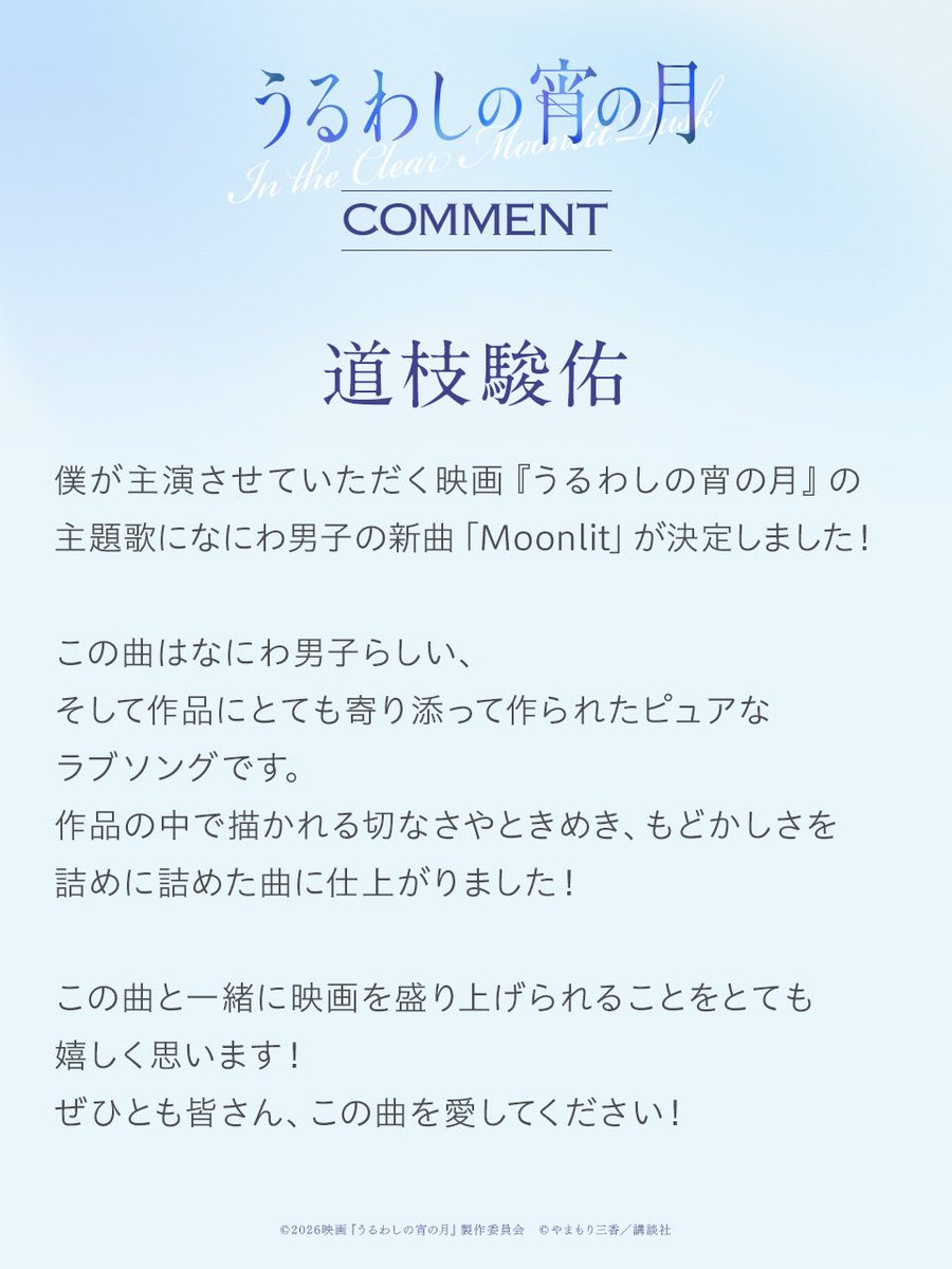 uruwashi_movie's tweet photo. ⋱映画『#うるわしの宵の月』⋰

☾⋆⁺𝙲𝙾𝙼𝙼𝙴𝙽𝚃

　   市村琥珀役
            ／ #道枝駿佑

🎬𝟏𝟎月𝟐𝟑日公開🌙 https://t.co/R15eVAexCr