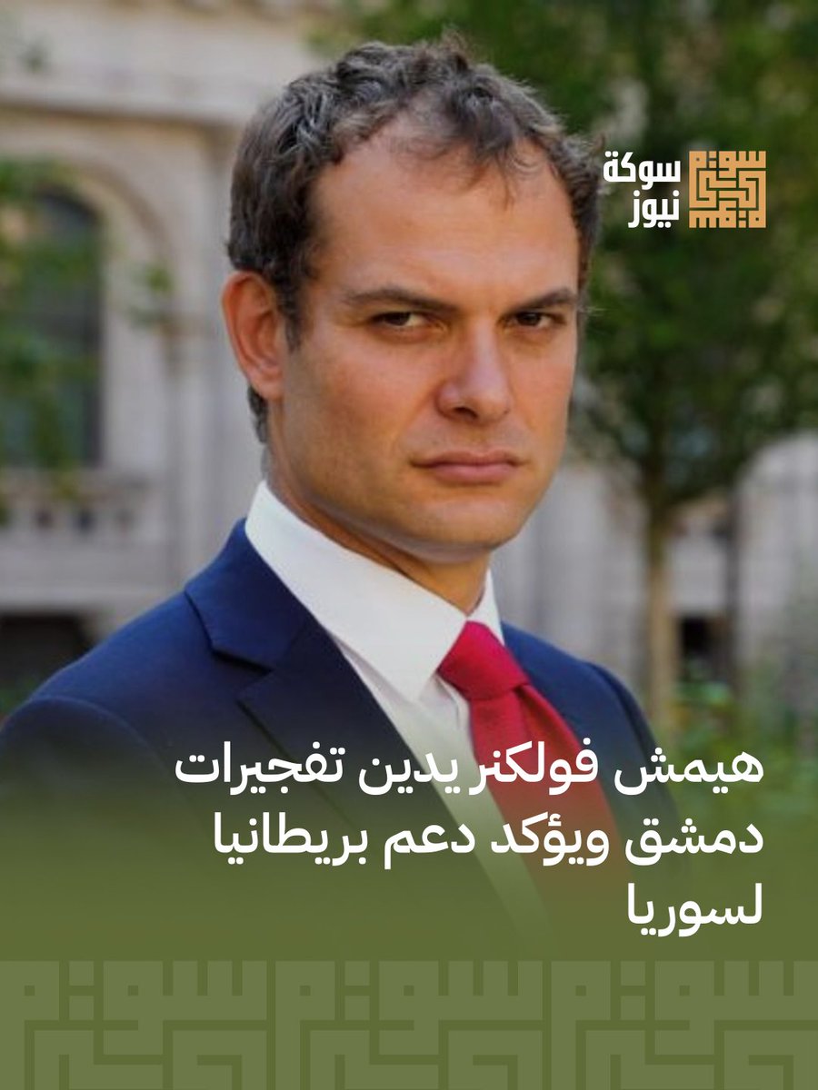 TestTes73556744's tweet photo. أدان وزير شؤون الشرق الأوسط البريطاني، هيمش فولكنر، بشدة تفجيرات دمشق الإرهابية، مؤكداً تضامن المملكة المتحدة مع الضحايا ورفضها للعنف. وأكد فولكنر دعم بريطانيا لاستقرار سوريا وسلام شعبها.

اقرأ الخبر كاملاً https://t.co/fwFj0wdVLj https://t.co/N3vfXp86wQ