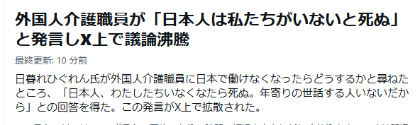 TM47383445's tweet photo. むしろ逆では？
アンタらがいるから現場は混乱し、
日本人介護士は疲弊し、
入所者は不安に怯える…じゃないのか？

日本語がつたなくスキルも低いくせに、プライドだけは高く、
母国の習慣だの、宗教の教義だのをゴリ押しして大した戦力にもならず、
書類仕事や難しい作業は、日本人介護士に丸投げかサポートさせる。

それが外国人介護士の現実だろ。

どう考えても、
どう考えても、
日本人介護士以上に働くとは思えんし、それほどのポテンシャルを持ってるとは思えん。

そもそも、日本で働いてるのに日本語がつたないとか、論外だしな。
さっさと日本語覚えろ。
日本に遊びに来てんじゃないんだ。
さっさと日本語くらい覚えろ。

それに、ここ数年、日本に来る外国人労働者なんざ、ほとんどが母国ですら使い物にならない無能の穀潰しかボンクラ、母国でも厄介者の犯罪者くずればかりだろ。

仕事ができるヤツが、今の日本にわざわざ来るかよ。
母国で稼ぐだろう、普通に。

妄想だか、
誰かに吹き込まれた影響だか知らんが、
自己評価が高いのは結構だが、いい加減、実績・言動で示せ。

母国すら自力で発展させられん連中ごときが、何であんなに自己評価が高いのか？正直よくわからんが。

もう外国人労働者の、クソの役にも立たんビッグマウスは聞き飽きたぜ。

いい加減、日本人が認める実績、言動、貢献、生産性で能力の高さを示せ。

「できる！やれる！」は、小学生でも言えんだよ。