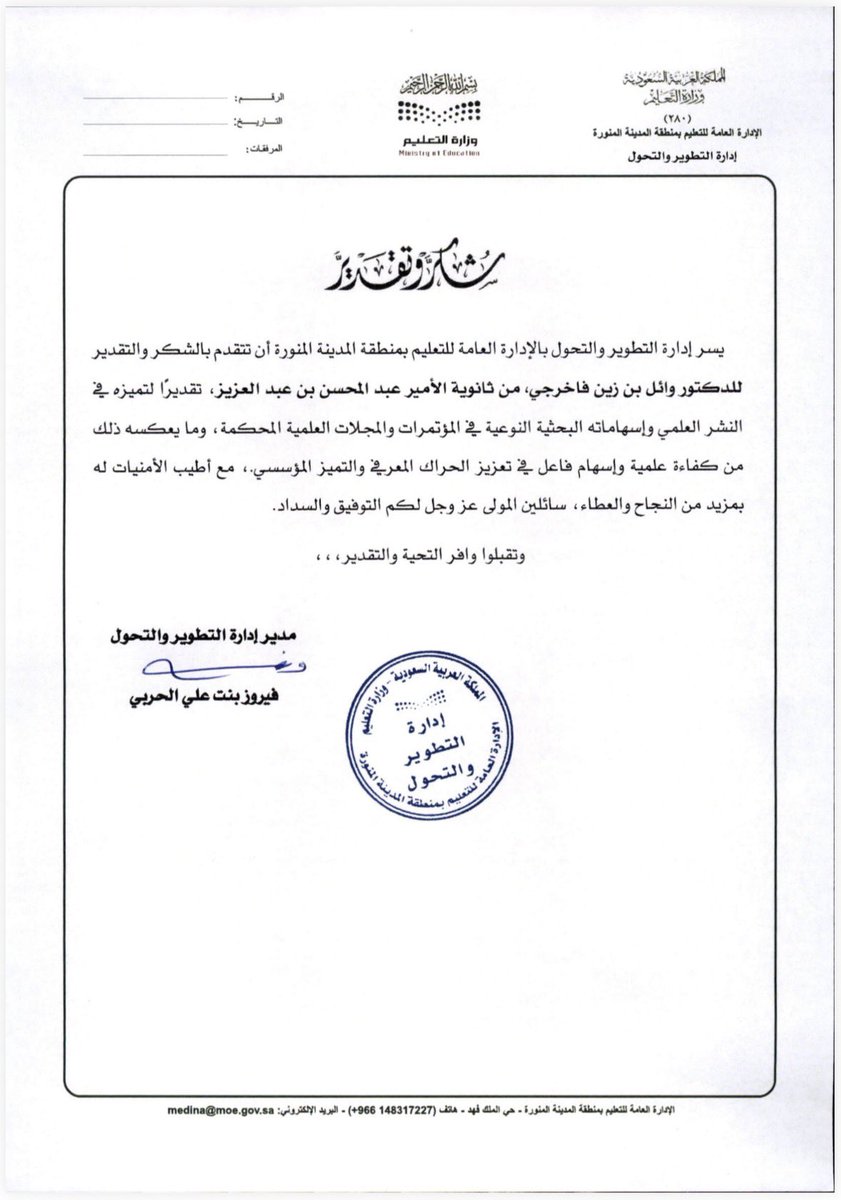 WailFakherji's tweet photo. بكل فخر واعتزاز، تشرفت بتلقي خطاب شكر وتقدير من سعادة مدير إدارة التطوير والتحول بالإدارة العامة لـ 
#تعليم_المدينة_المنورة ، الأستاذة/  فيروز بنت علي الحربي، تقديرًا لتميزي في النشر العلمي وإسهاماتي البحثية في المؤتمرات والمجلات العلمية المحكمة، وإسهامها في تعزيز المعرفة والتميز المؤسسي.

هذا التقدير وسام أعتز به، ومسؤولية تدفعني لمواصلة الإبداع والعطاء، سائلًا الله التوفيق في خدمة التعليم والبحث العلمي،وتحقيق مستهدفات #رؤية_السعودية_2030 ، #وزارة_التعليم 
 مع خالص الامتنان لكل من أسهم في هذه المسيرة المباركة.

والحمد لله أولًا وآخرًا، وله الفضل والتوفيق