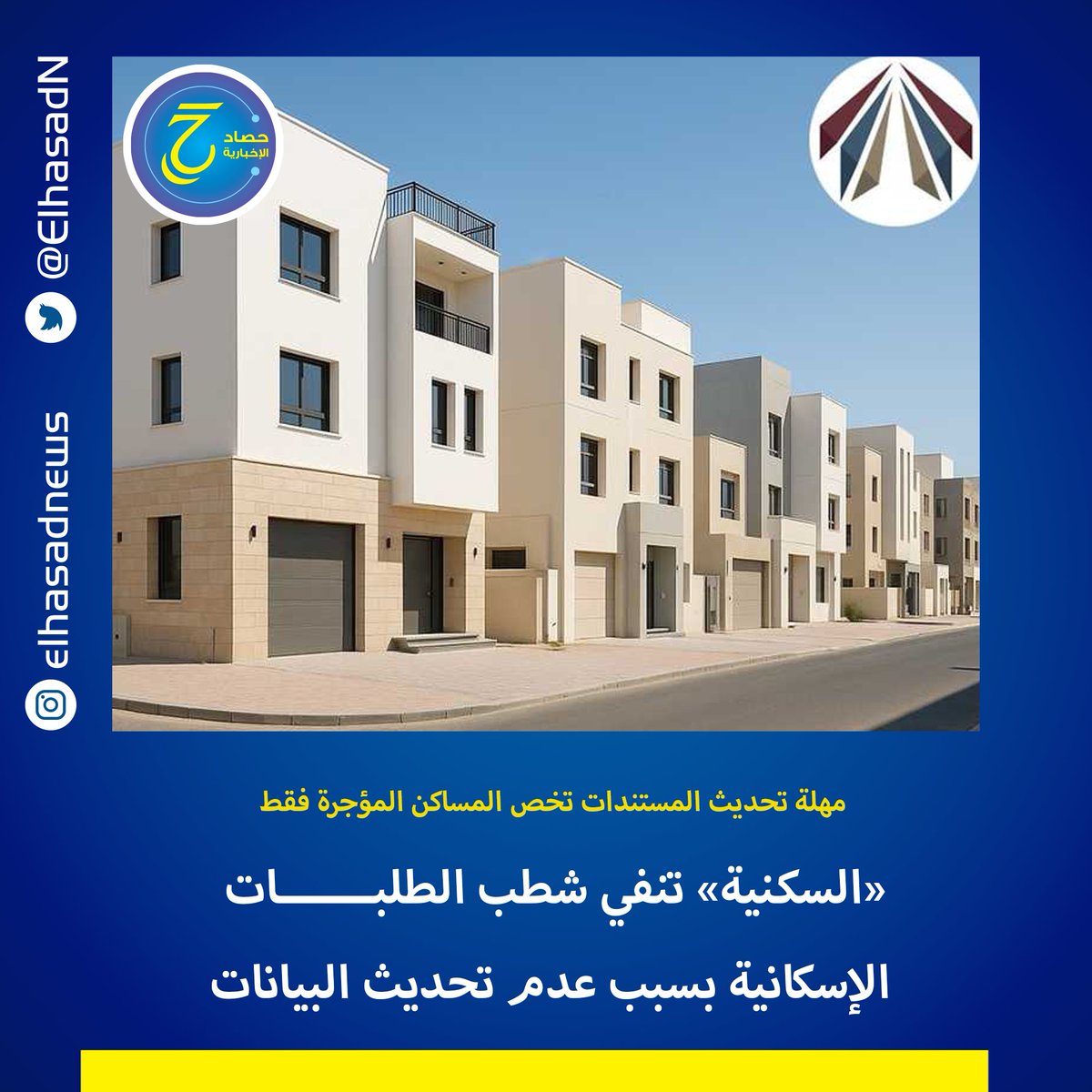 ElhasadN's tweet photo. المؤسسة العامة للرعاية السكنية تنفي صحة ما يتم تداوله بشأن شطب الطلبات الإسكانية حال عدم تحديث البيانات خلال 90 يوما  

 - أكدت أن مهلة تحديث المستندات تخص طلبات المساكن المؤجرة فقط https://t.co/OiBp8VxlIx