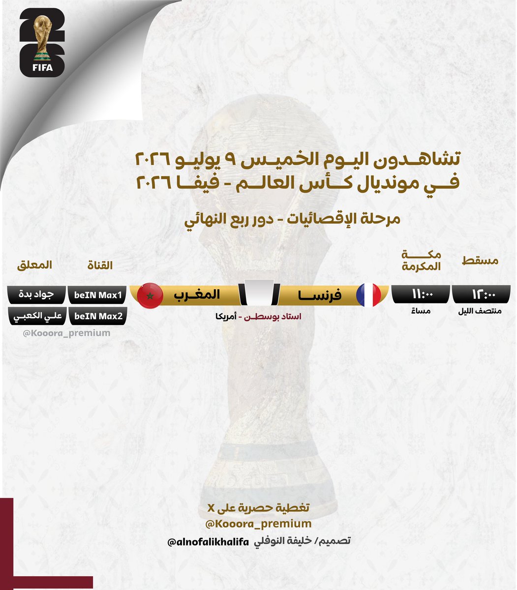 Kooora_premium's tweet photo. تشاهدون اليوم الخميس ٩ يوليو ٢٠٢٦ في مونديال #كأس_العالم٢٠٢٦ 🏆

🔸لقاء #فرنسا_المغرب🔥

🔹@khamis7777 https://t.co/ywouc5SB6R