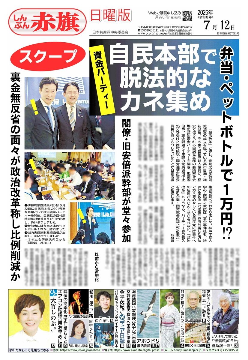 nitiyoutwitt's tweet photo. #赤旗日曜版 #7月12日号
#スクープ　資金パーティー　自民本部で脱法的なカネ集め　
弁当・ペットボトルで１万円！？
裏金無反省の面々が政治改革称し比例削減か

閣僚・旧安倍派幹部が堂々参加
　「政治改革」と称し、衆院比例定数削減法案の成立を狙っている高市自民・維新政権。その裏で自民党新人議員が、格安で借りられる #自民党本部 の会議室を会場に #政治資金パーティー を開き、現職閣僚や、裏金問題で１年間の党員資格停止処分を受けた西村康稔・同党選挙対策委員長があいさつしていたことが日曜版編集部の調べでわかりました。神戸学院大学の #上脇博之 教授は「裏金事件後も、法律が定める『対価性』を度外視した方法でカネ集めをしている自民党には事件への反省がみじんも感じられない。『政治改革』というなら、パーティー券の購入を含む企業・団体献金の禁止が必要だ」と指摘します。
　取材班

　自民党派閥の政治資金パーティーを舞台にした裏金事件で、旧安倍派に所属していた大野泰正・元参院議員に東京地裁が有罪判決を出した前日６月２２日の夜。自民党本部９０１号室で「勉強会」と称した政治資金パーティーが開かれました。主催したのは、２月の衆院選で初当選した伊藤聡議員（比例南関東）の事務所。会費は１万円です。
　伊藤氏のＳＮＳ（６月２７日）によれば参加者は６０人以上。城内実・経済財政担当相や、西村党選対委員長などがあいさつしました。西村氏は、旧安倍派の裏金還流再開を決めたとされる幹部会合の出席者の一人です。
　政治資金規正法は政治資金パーティーを「対価（会費など）を徴収して行われる催物」と規定。「対価性」があることを理由に寄付と区別しています。パーティーは１万円の会費に見合ったものだったのか。関係者は明かします。「出たのは弁当と水のペットボトル１本だけだと聞いている。党本部の会議室のため、会場費もほとんどかからず、過大な利ざやを得る手法だ。こんな脱法的なカネ集めを、現職大臣や裏金議員も参加して自民党本部で堂々とやるとは…」

#日曜版電子版 はコチラ→https://t.co/VJjmbhtJnX