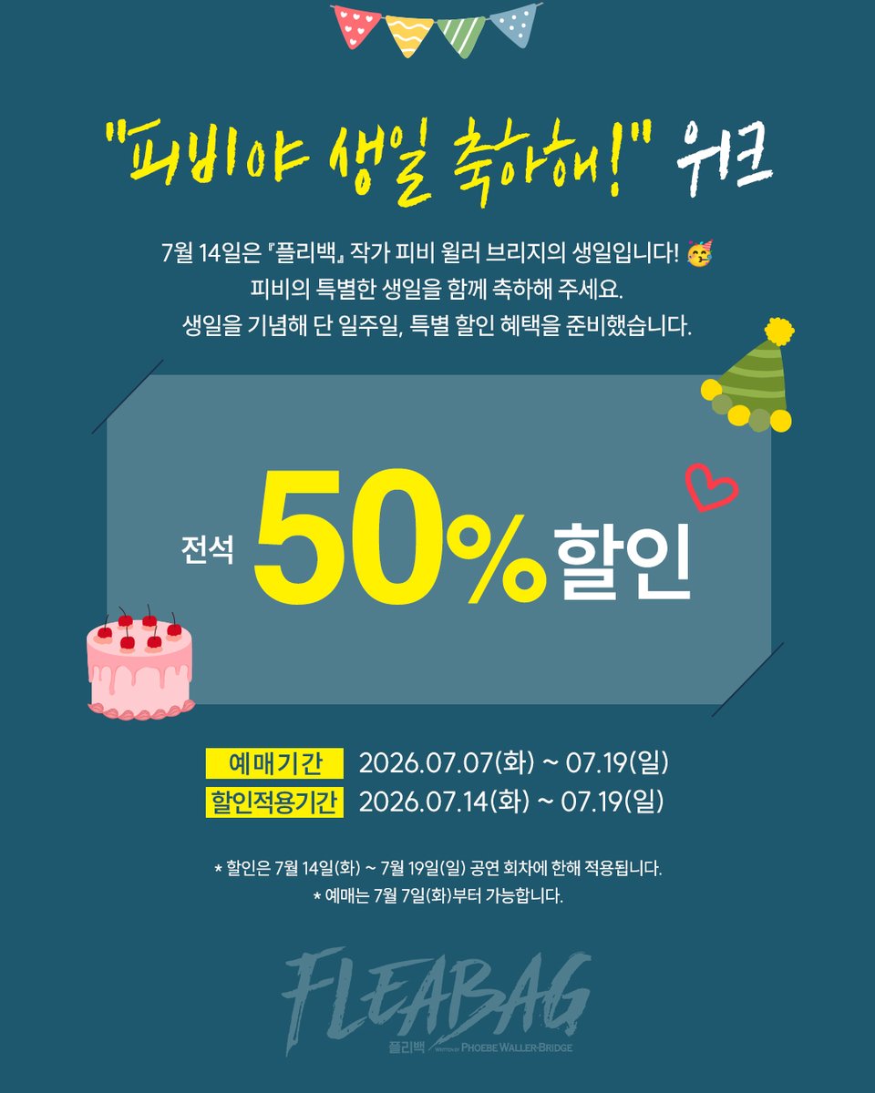 BRUSHTheatre_'s tweet photo. 2026 연극 [플리백]
🎇피비야 생일 축하해! 위크🎇 

전석 50% 할인!
예매 기간 2026.07.07(화)-07.19(일)
할인 적용 기간 2026.07.14(화)-07.19(일)

7월 14일은 플리백 작가 피비 윌러 브리지의 생일입니다!🥳
피비의 특별한 생일을 함께 축하해 주세요!
생일을 기념해 단 일주일, 특별 할인 혜택을 준비했습니다🎂

━

📍 두산아트센터 연강홀
🗓 2026.06.19.(금) - 2026.09.06.(일)
⏰ 평일 20시 / 주말 및 공휴일 15시, 18시
제작 l 브러쉬씨어터

예매처 l NOL 티켓, 티켓링크, 두산아트센터