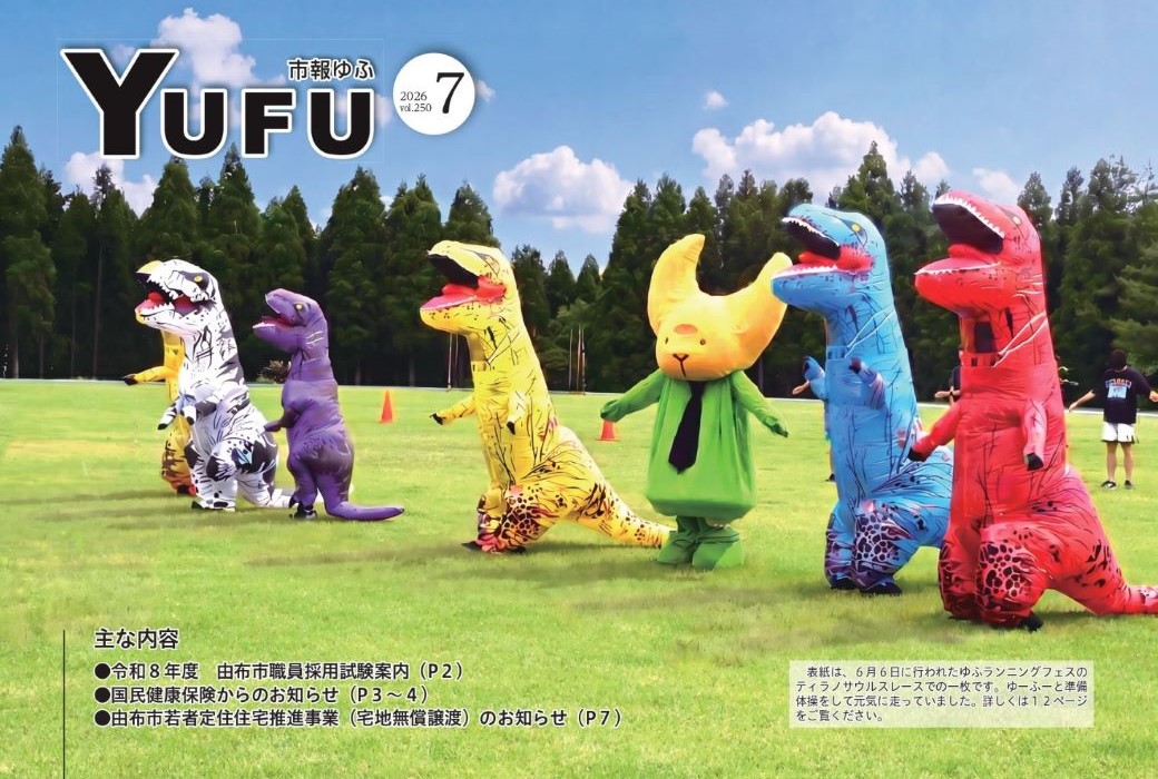 YufuCity_PR's tweet photo. 本日は、市報ゆふ７月号の発行日です！
由布市公式ホームページにも掲載しています！
ぜひご覧ください😁
▼由布市公式ホームページ
https://t.co/B3rJWsIDnc https://t.co/9oYPE01APH