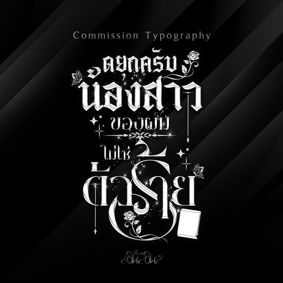 LinlinTypo's tweet photo. ผลงานไทโป เริ่มต้น  
✨E-book  139  
✨ตีพิมพ์ 200  
#ชื่อนิยาย #ไทโป #ไทโปนิยาย #สายผลิตไทโป #commissionTH https://t.co/8I33GEelIL