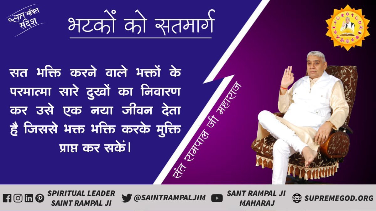 its_reenu's tweet photo. #सत_भक्ति_संदेश 
भटकों को सतमार्ग 
सत भक्ति करने वाले भक्तों के परमात्मा 
सारे दुखों का निवारण कर उसे एक नया जीवन देता है जिससे भक्त भक्ति करके मुक्ति प्राप्त कर सकें।
अधिक जानकारी के लिए अवश्य देखिए
Sant Rampal Ji Maharaj YouTube Channel पर
#GodMorningThursday https://t.co/MyEE3Vatzf