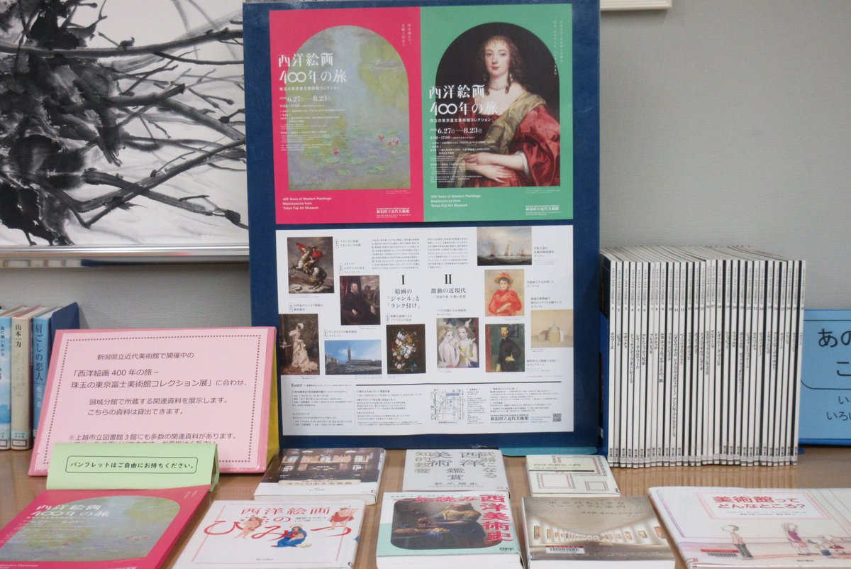 観光・文化］ 【高田図書館頸城分館 企画展「西洋絵画400年の旅
