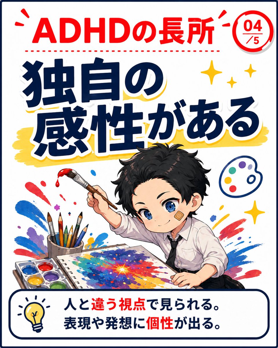 hattatsukun's tweet photo. ＜ADHDの長所 その4＞
 「独自の感性がある。」

人と違う視点で見られる。表現や発想に個性が出るのは、ADHDの強みです。

「普通とは違う切り口で物事を見る」 この感性の鋭さは、 芸術、企画、問題解決など、 創造性が求められる場面で光ります。

周りが気づかないような美しさや面白さを発見できる力は、 自分らしさを活かした強みになります。
もちろん「普通と違う」と言われる弱点もありますが、 この独自の感性を大切にすれば、 他にはない個性を発揮できます。＞ (4/5) #ADHD #発達特性 #長所 #独自性 #感性 #あるある