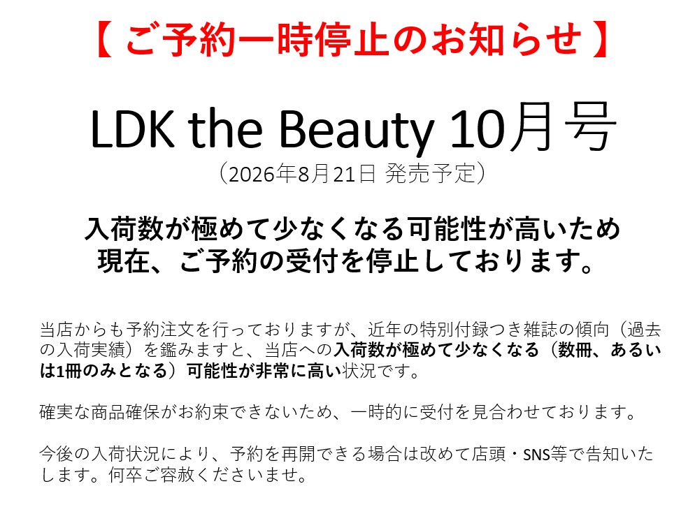 新しく買い替えのため出品しました。神経質でない方 お知らせ】 8/21（金）発売予定 雑誌 『LDK the Beauty 10月号』ですが