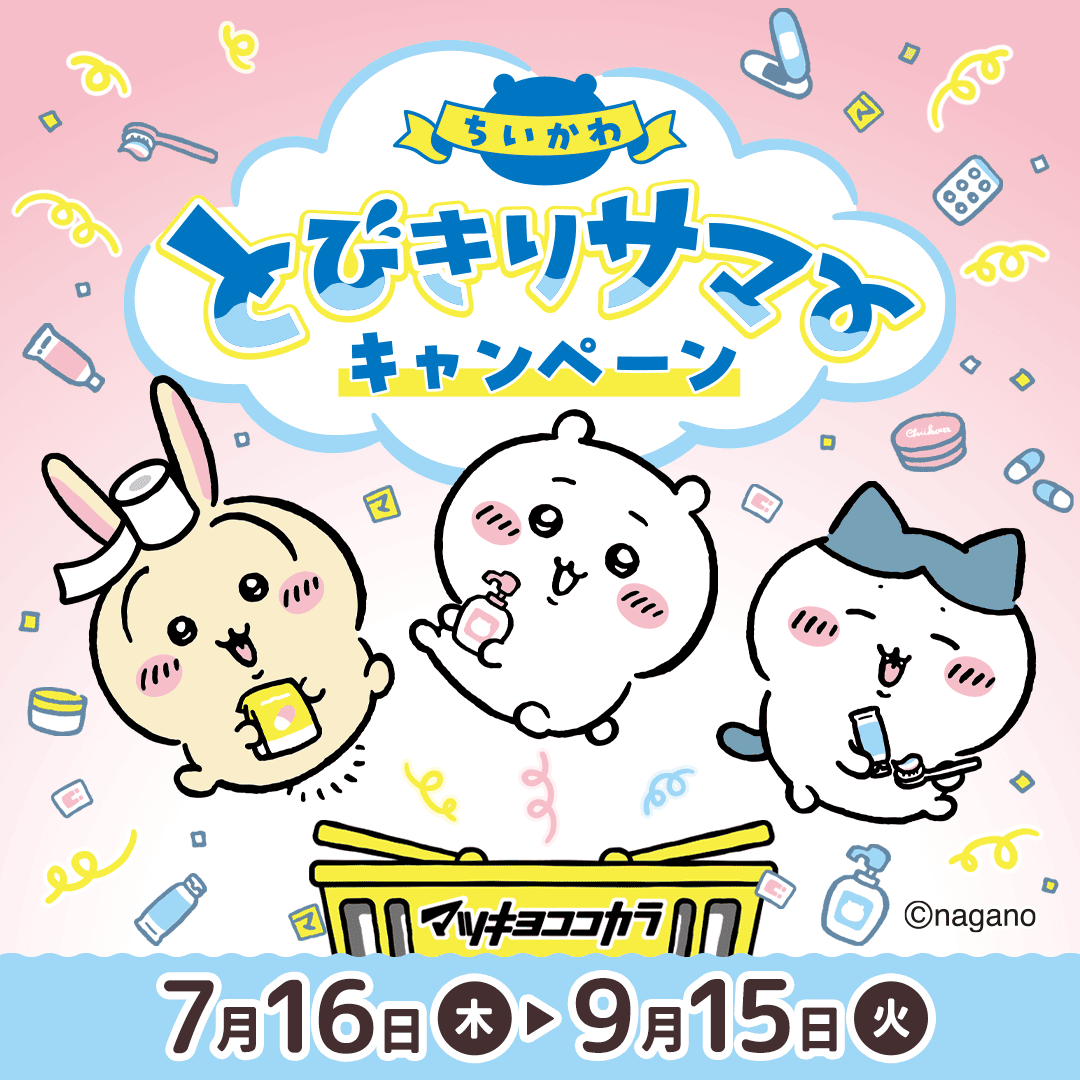 mcc_cp's tweet photo. ／
#マツキヨココカラ×#ちいかわ
🎊7/16(木)からコラボキャンペーン開催🎊
＼

7/16(木)からオリジナルグッズが
当たる！もらえる！買える！‧₊˚

詳細は今から本アカウントで
ポストしてまいりますのでご覧ください✨

🔻キャンペーンサイト
https://t.co/r8YeOEglLt

#マツココちいかわ https://t.co/uzg9tsUYTk