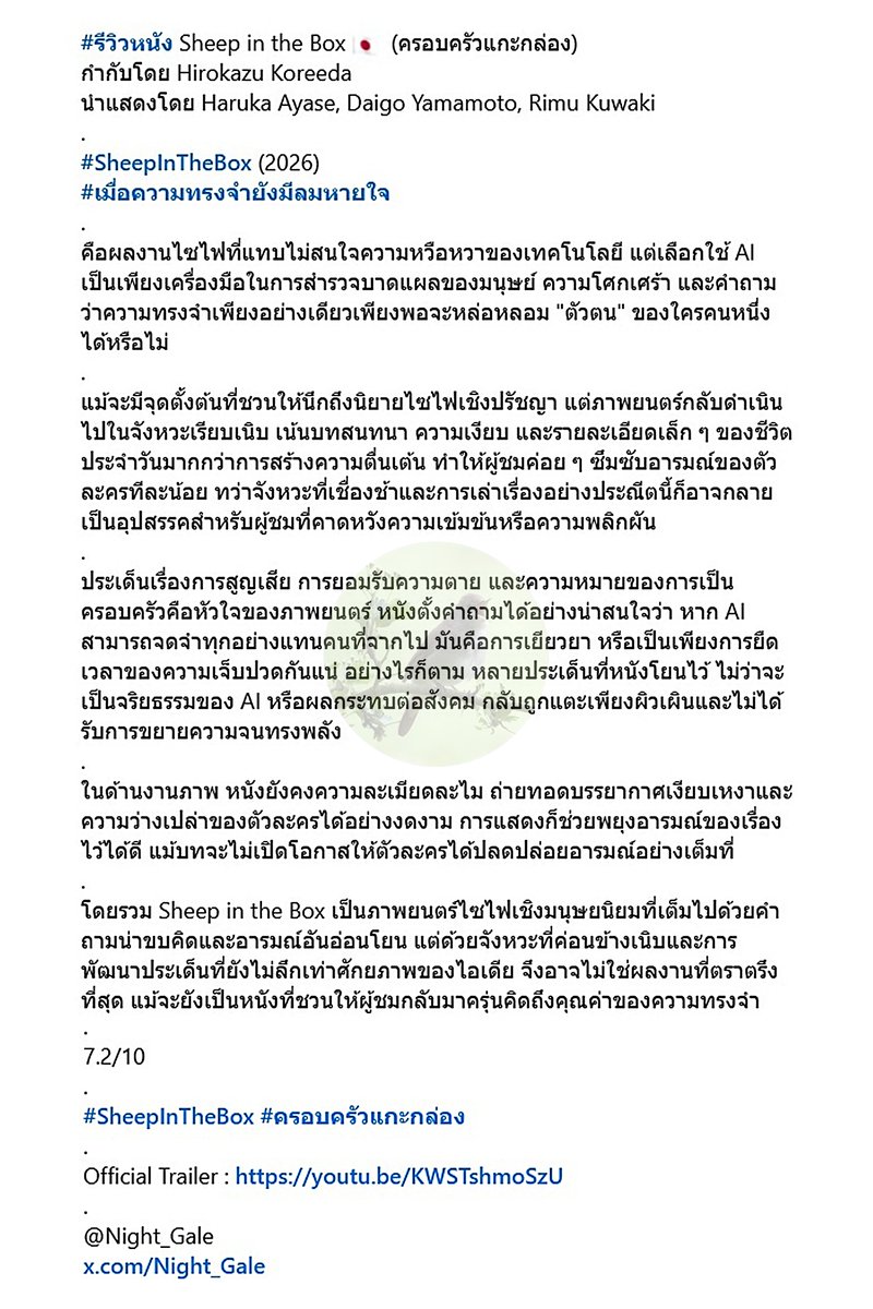 Night_Gale's tweet photo. #SheepInTheBox 🇯🇵 ใช้ AI เป็นเพียงเครื่องมือสำรวจความโศกเศร้า ความทรงจำ และความหมายของการเป็นครอบครัว มากกว่าจะเป็นหนังไซไฟว่าด้วยเทคโนโลยี บรรยากาศละเมียดละไม ชวนครุ่นคิด แต่การเล่าเรื่องค่อนข้างเนิบและยังขุดประเด็นได้ไม่ลึกเท่าที่ควร  7.2 https://t.co/7So4IYK0Vo