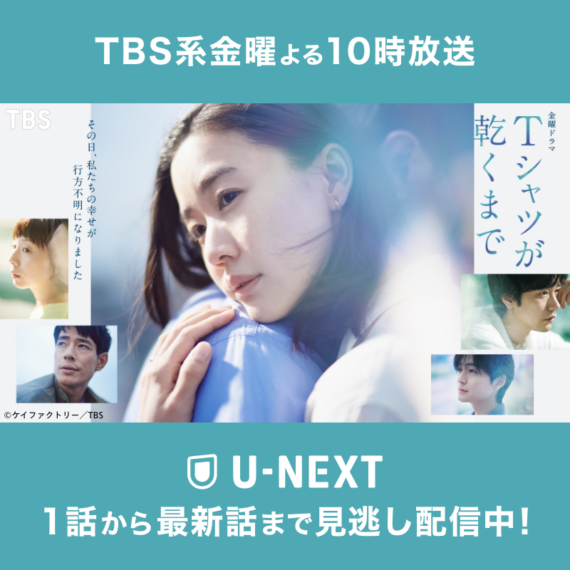 watch_UNEXT's tweet photo. 『Tシャツが乾くまで』
1話から最新話までU-NEXTで見逃し配信中！

蒼井優、中島歩、高橋文哉、夏帆、松山ケンイチ出演
あらすじさえ語れない、二組の夫婦の喪失から始まる"愛"と"秘密"の物語

TBS系金曜よる10時放送