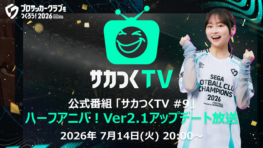 プロサッカークラブをつくろう！2026』 公式番組「サカつく TV#9