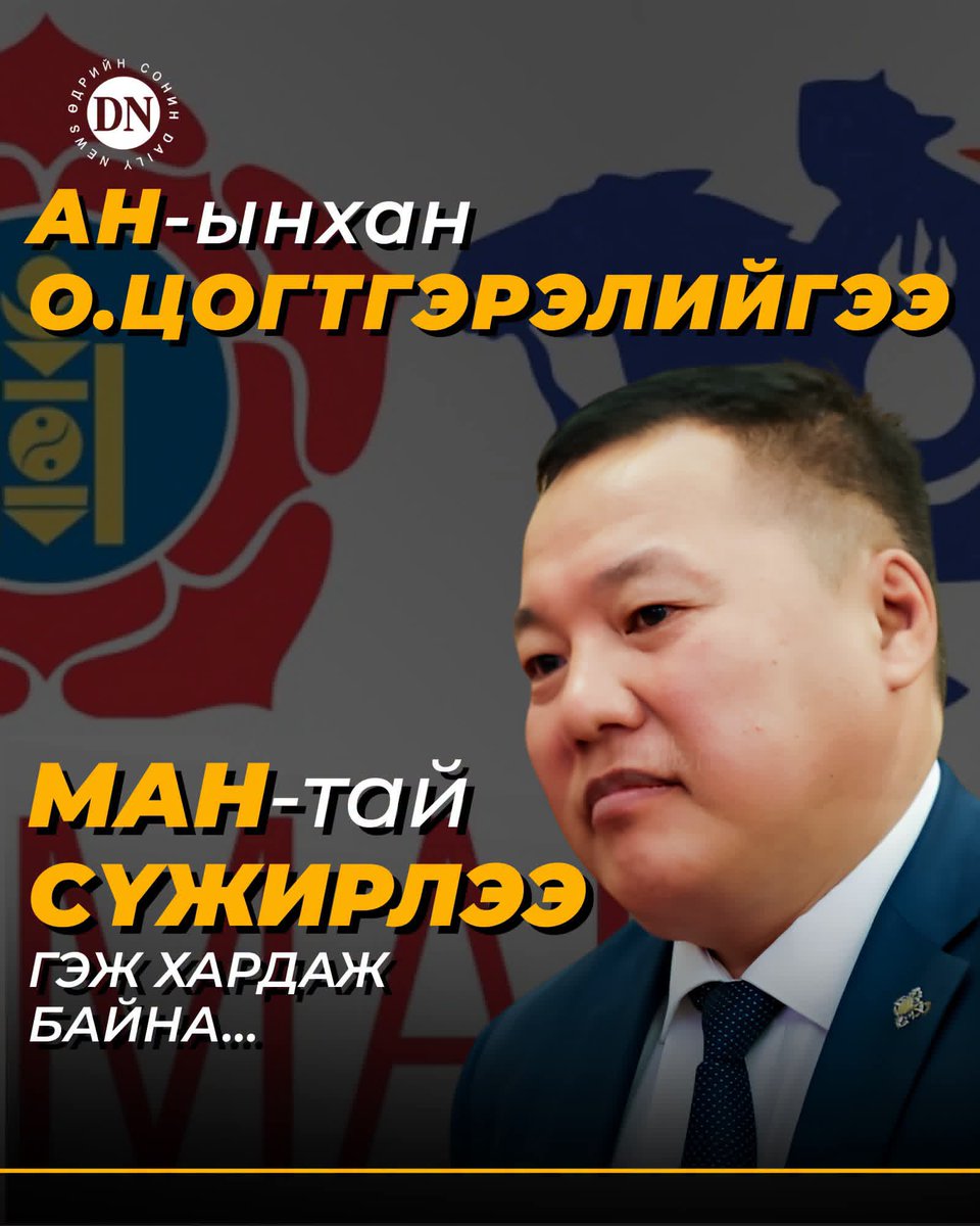DNN_MN's tweet photo. ...АН-ын дарга О.Цогтгэрэлийн ах Хөдөлмөрийн баатар болж, АН-ын генсек С.Баярцогтын эхнэр гавьяат багш цол хүртэж. О.Цогтгэрэл: Хөдөлмөрийн баатар болсон Одонгийн Дамжин ахынхаа талаар би ер нь тодотгож заавал хэлэх ёстой. Тэр 10 жилээ онц төгсөж, төгсөлтдөө түрүүлж Их сургуульд элсэж байсан нэгэн. 1990 онд Хятад улсад сурах 15 хуваарь оюутнуудын дунд зарлагдахад шалгарч шинэ цагийн анхны хятад хэлтэн монголчуудын нэг болж байлаа. Энэ 15-д УИХ-ын гишүүн байсан М.Батчимэг агсан хамт шалгарч байсан гэдэг. 1990 оноос нааших Хятад улс, тэдний үсрэнгүй хөгжлөөс байнга ойроос суралцаж, ажиглаж, атаархаж явсан нь ТЭСО-гийн хөгжилд оруулах хувь нэмэрт нь асар их түлхэц өгсөн нь мэдээж...

https://t.co/9fx2o8XJS9