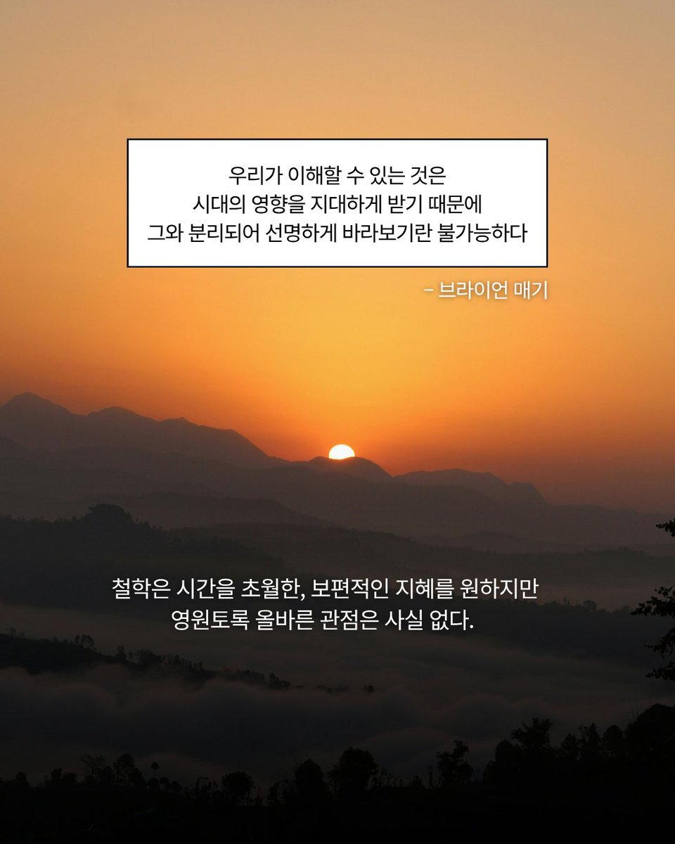 newphilosopher_'s tweet photo. 우리는 늘 정답에, 정상에 도달하고 싶어 합니다.

하지만 어떤 지혜는 다 아는 데서가 아니라, 끝내 다 알 수 없음을 인정하는 데서 시작됩니다.

이런 경험을 해보신 적 있을까요?

#뉴필로소퍼 #NewPhilosopher #35호 #일상을철학하다 #철학잡지 #지혜 #북스타그램 https://t.co/CXoXBpErYC