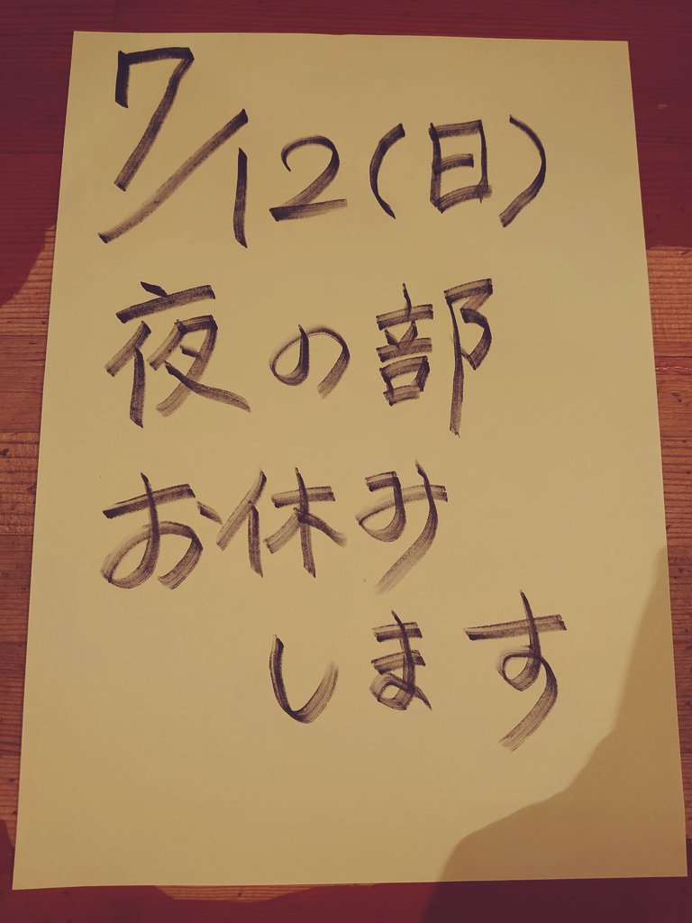 ころすけ　土日祝日発送出来ません　 毎度ありがとうございます。 臨時休業のお知らせです。 7月12日(日)夜