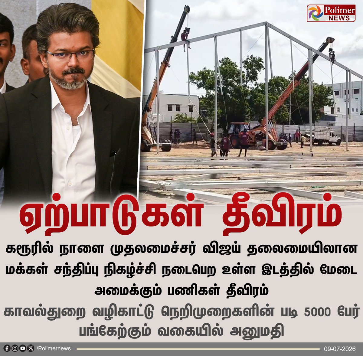 polimernews's tweet photo. கரூர் - முதல்வர் நிகழ்ச்சிக்கான ஏற்பாடுகள் தீவிரம்
  
#Karur | #TVK | #CMVijay‌ | #PolimerNews https://t.co/4fgi2yvA8Y