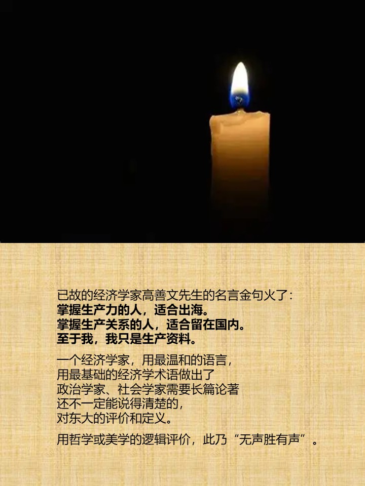 wuxiang2022's tweet photo. 已故的经济学家高善文先生的名言金句火了：
掌握生产力的人，适合出海。
掌握生产关系的人，适合留在国内。
至于我，我只是生产资料。

一个经济学家，用最温和的语言，
用最基础的经济学术语做出了
政治学家、社会学家需要长篇论著
还不一定能说得清楚的，
对东大的评价和定义。

用哲学或美学的逻辑 https://t.co/N3TO8XvjHW