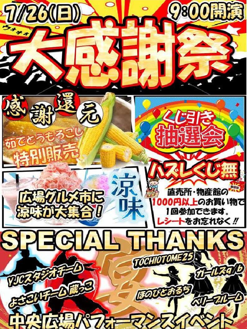 Tochigi_City_01's tweet photo. 【道の駅にしかた『夏の感謝祭』開催のお知らせ✨】
日頃の感謝の気持ちを込めて感謝祭を開催します！夏のお出かけにぜひ道の駅にしかたへお越しください♪

詳しくは、市ホームページをご覧ください。
https://t.co/6pXMTqBikH https://t.co/YKQjuEDeNb
