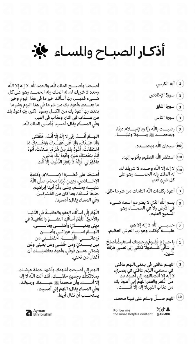 Aymbk's tweet photo. لو يستوعب الإنسان كيف تحميه أذكار الصباح والمساء، ما قدر يتركها أبدًا.

أذكار الصباح ما تاخذ من وقتك إلا دقائق، تقراها بقلب حاضر، لكن أثرها عظيم.

تكون في حفظ الله ورعايته، وتشوف نور وطمأنينة في يومك، نصييحة مهما كثرت ذنوبك لا تترك الأذكار .. https://t.co/RC1xXquXRd