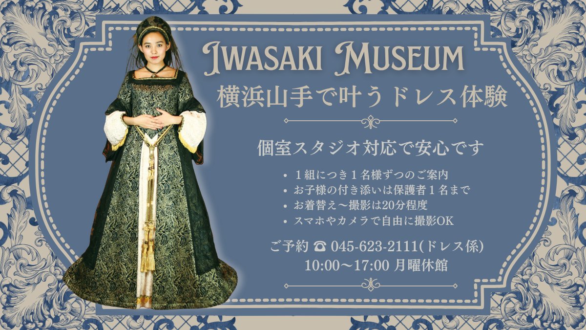 iwasaki_dress's tweet photo. 憧れの西洋ドレスを着て、横浜山手にある服飾のミュージアム #岩崎博物館 で撮影体験👑👗
ルネサンスやバッスルシルエットの本格ドレスで、館内にある個室スタジオにて撮影体験ができます📸

 #ドレス体験 詳細・ご予約についてはこちら👉
https://t.co/LNjejCAcRq

#岩崎ミュージアム #横浜観光 https://t.co/LHX8Jdlt9A