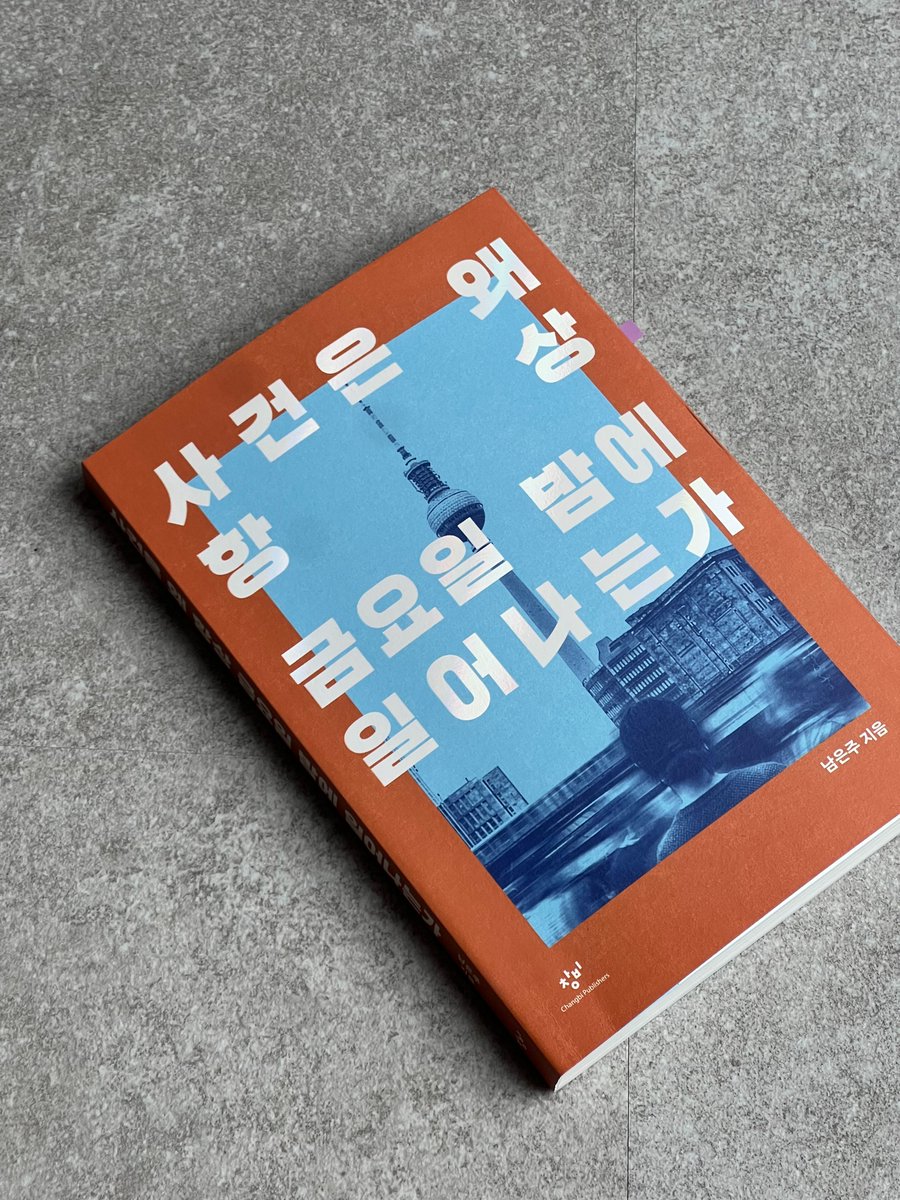 changbi_books's tweet photo. 아, 이런 책을 만날 수 있어서 다행이다. 

출판사 마케터를 하면서 이런 생각이 들 때가 있습니다. 출판사에 다니지 않았다면 이 책을 알고 읽기란 쉽지 않았을 텐데, 놓치지 않고 읽을 수 있어서 다행이다. 

최근 출간된 이 책을 읽고 또 그런 생각이 들었습니다. 
『사건은 왜 항상 금요일 밤에 일어나는가』 

도서전에서 선공개되었고요. 너무 좋아서 큐레이션 매대에도 소개했었던 책입니다.