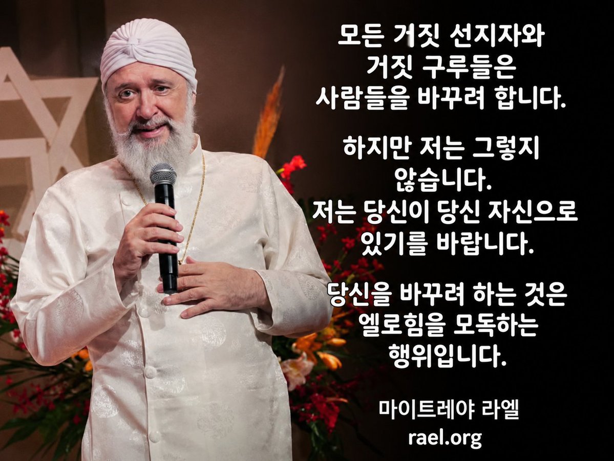 sub1095's tweet photo. 모든 거짓 선지자와 거짓 구루들은 
사람들을 바꾸려 합니다.

하지만 저는 그렇지 않습니다.
저는 당신이 당신 자신으로 있기를 바랍니다. 

당신을 바꾸려 하는 것은 
엘로힘을 모독하는 행위입니다.

마이트레야 라엘

https://t.co/Ltwzbiu7aD https://t.co/iRD7l6yVGC