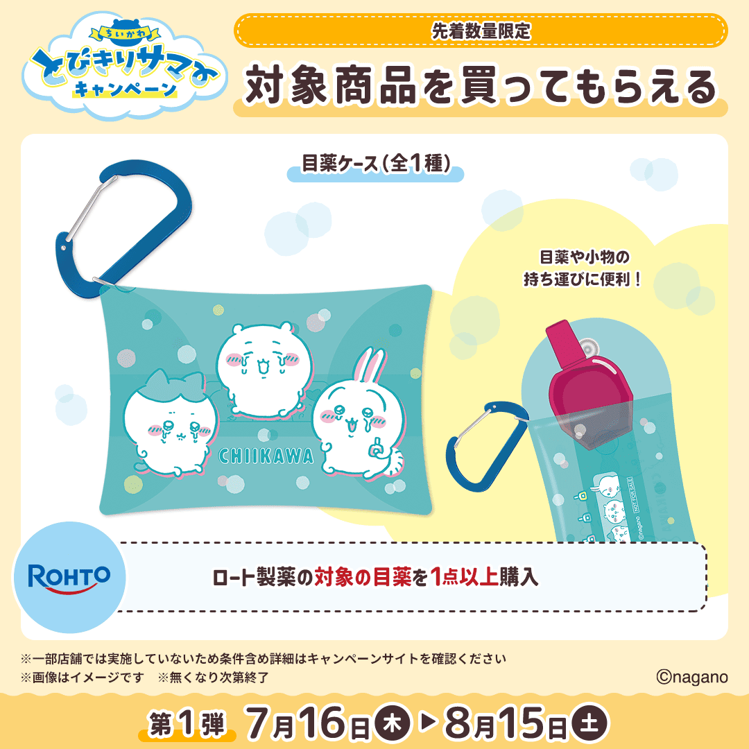 mcc_cp's tweet photo. 🌟#ちいかわ 対象商品を買ってもらえる🌟

ロート製薬の対象の目薬を1点以上ご購入&amp;引換画面提示で
「目薬ケース(全1種)」が先着でもらえる💖

🗓もらえる期間⌇7月16日(木)～8月15日(土)
※無くなり次第終了

🔻キャンペーンサイト
https://t.co/r8YeOEglLt

#マツココちいかわ https://t.co/yitIGTVbNu