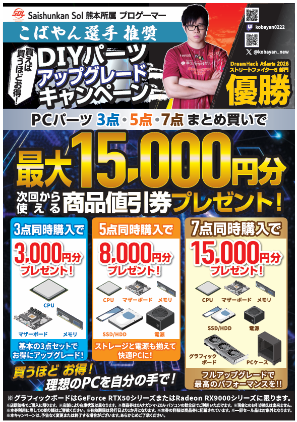 DIYアップグレードキャンペーン実施中！ PCパーツ3点・5点・7点の