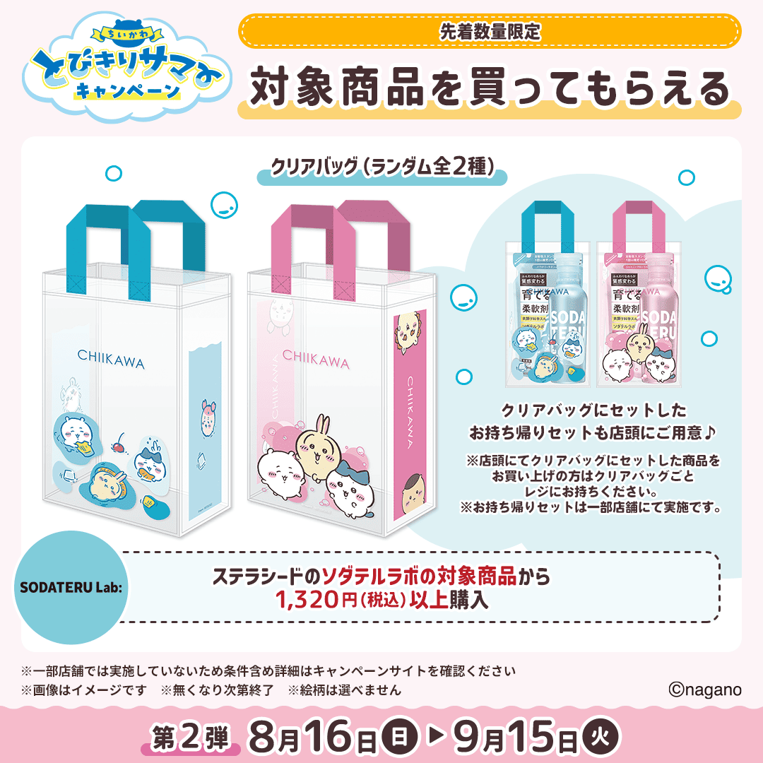 mcc_cp's tweet photo. 🌟#ちいかわ 対象商品を買ってもらえる🌟

ステラシードの対象の柔軟剤を1,320円(税込)以上ご購入&引換画面提示で
「クリアバッグ(ランダム全2種)」が先着でもらえる💖

🗓もらえる期間⌇8月16日(日)～9月15日(火)
※無くなり次第終了

🔻キャンペーンサイト
https://t.co/pRBNvCPCyT

#マツココちいかわ