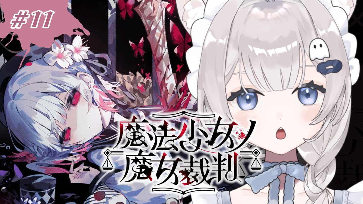 kuzeharuki's tweet photo. 📣 7/9 21:00〜

今夜21時から！
魔法少女ノ魔女裁判の続き、裁判パートから遊ぶよ🫣
楽しみ！！言いたいこといっぱいあるのにネタバレ配慮でここに何も書けない、もどかしさ―――

配信URL
https://t.co/8IrShVv6xm

#まのさば実況 https://t.co/M98bdOdPWt