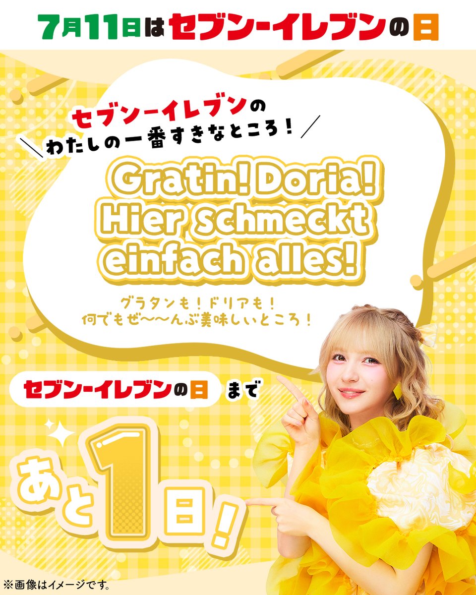 711SEJ's tweet photo. ୨୧‥∵‥‥∵‥‥∵‥‥∵‥‥୨୧
7月11日は #セブンイレブンの日
୨୧‥∵‥‥∵‥‥∵‥‥∵‥‥୨୧

🌈💛セブン‐イレブンの日まであと1日💛🌈

早瀬さんの
「セブン‐イレブンの、
わたしの一番すきなところ」
画像のドイツ語、読める人いるかな？

みんなの思い出もいっぱい教えてね～

💛@noel_fz1229 https://t.co/VTklh6QSJX