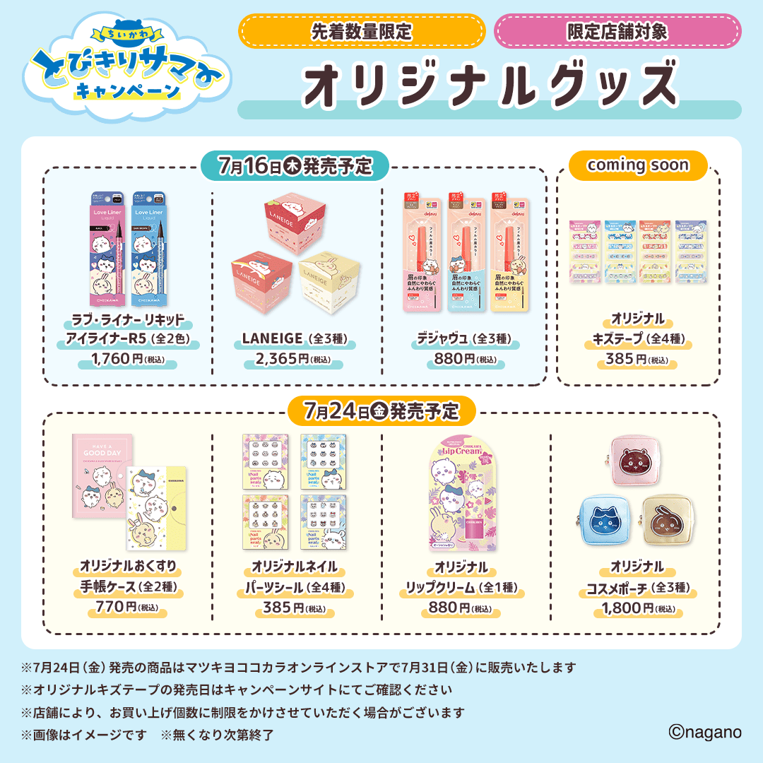 mcc_cp's tweet photo. ⭐️#ちいかわ オリジナルグッズ⭐️

マツキヨココカラの限定店舗/オンラインストアでしか買えない
ちいかわのオリジナルグッズを発売します❣️

詳しくは投稿画像をチェック✅

🛒7月16日(木)/7月24日(金)発売予定
📍マツキヨココカラの限定店舗
📍マツキヨココカラオンラインストア

⬇️詳細はこちら
🔗https://t.co/pRBNvCPCyT

#マツココちいかわ