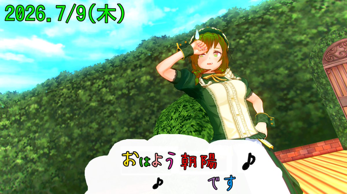 genbu8913's tweet photo. おはようございます！おはよう朝陽です♪
ついに梅雨明け…からの快晴30℃越え～☀
ここから給水タイムとか大事にしようね！💦

では、
お忘れ物はありませんね？今日も元気でいってらっしゃ～い！
#おはよう朝陽です #CM3D2 #COM3D2 https://t.co/Uh4UOomskM