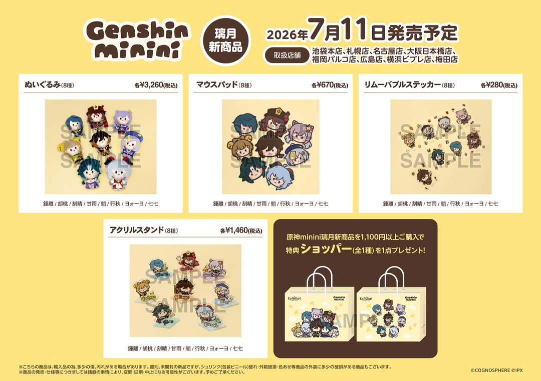 7月11日(土)より、アニメイト対象店舗で「原神minini」璃月 関連商品の