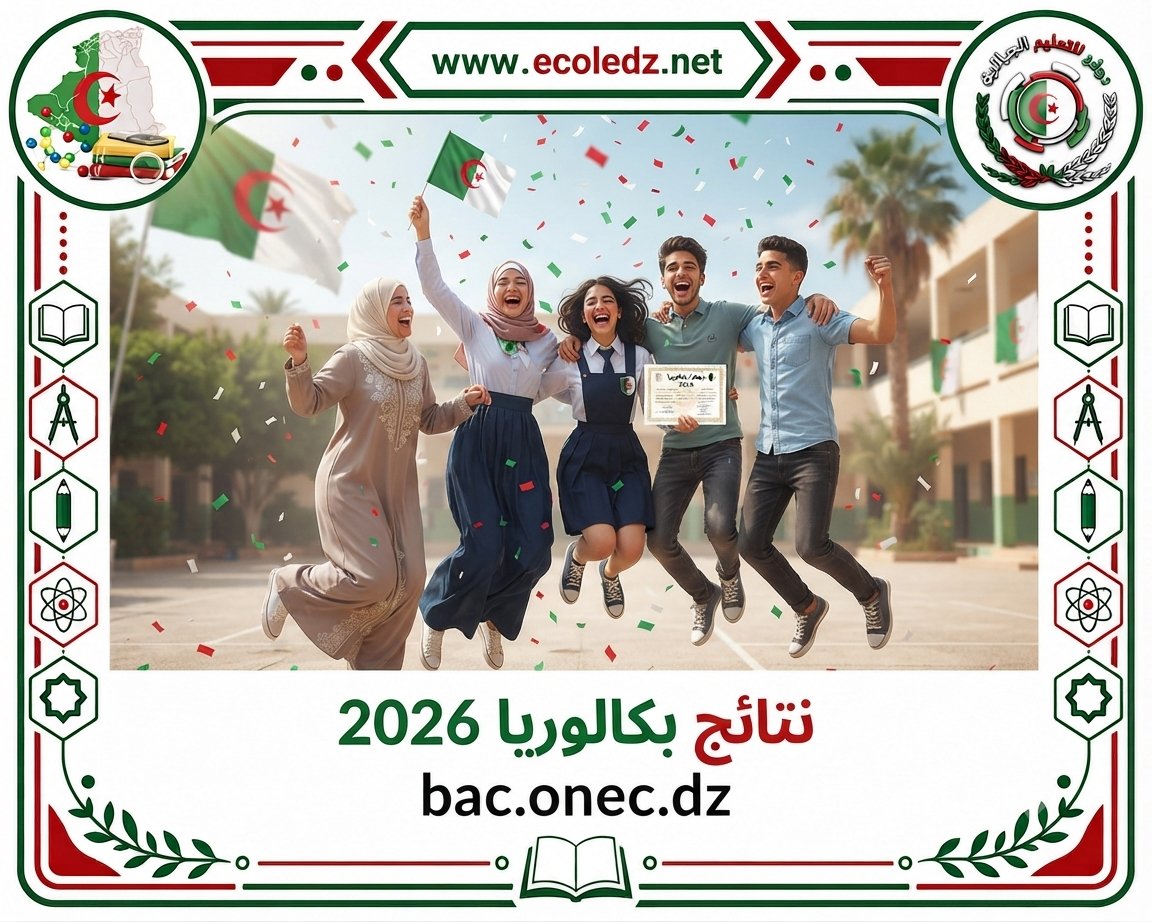 ecoledz's tweet photo. شرح مفصل لطريقة معرفة نتائج بكالوريا 2026
https://t.co/pRhEXeZTKc https://t.co/fFdUvnu88J