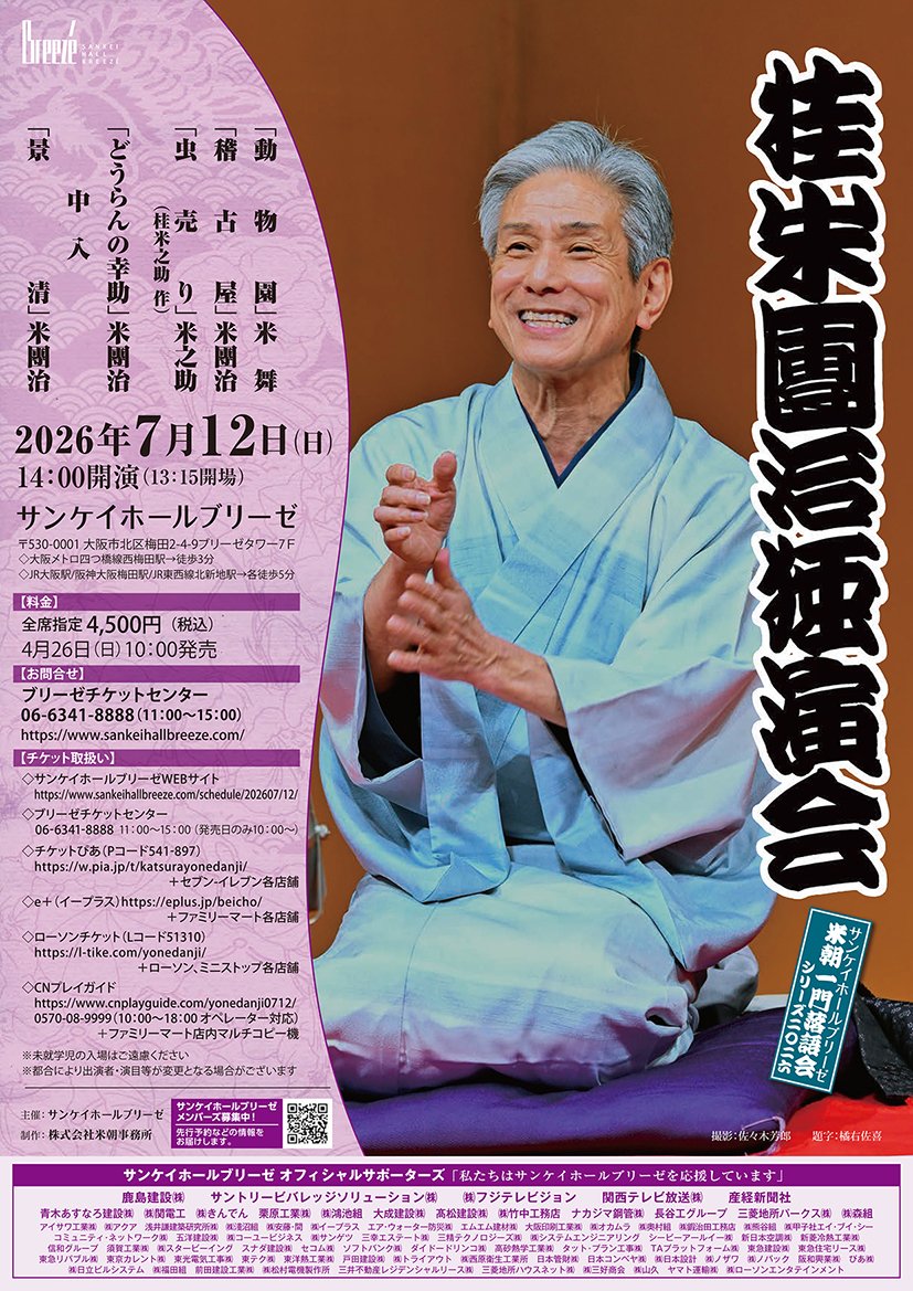 breeze_hall's tweet photo. 【当日券情報】
「桂米團治独演会」
7/12(日)14:00開演
上演時間 約2時間30分(休憩有)

残席わずか！前売券販売中！
●電話 06-6341-8888(11:00～15:00)
●WEB https://t.co/5pM8aZGlbX
チケット購入ボタンをタップ！演目等詳細もこちらから！

残席がある場合のみ当日13:00より7階にて販売します。 https://t.co/fi2AidocXJ