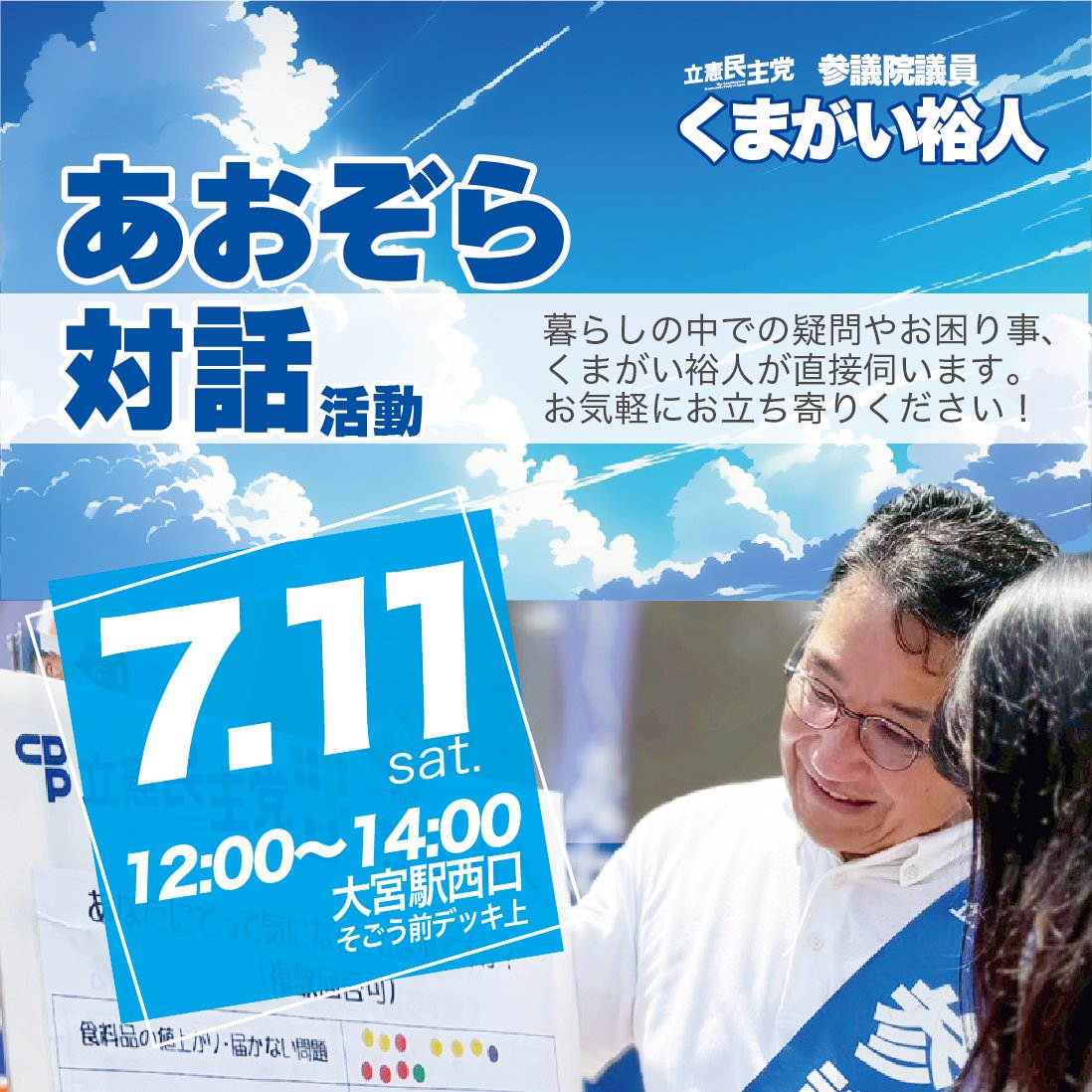 office_kumagai's tweet photo. 定期的に開催している「くまがい裕人・青空対話活動」

次回は11日（土）12:00〜です。
お買い物ついでなど、お気軽にぜひお立ち寄りください
いつもの大宮駅西口 そごう前デッキ上です。

みなさんをお待ちしております! https://t.co/dxaqyB64TT