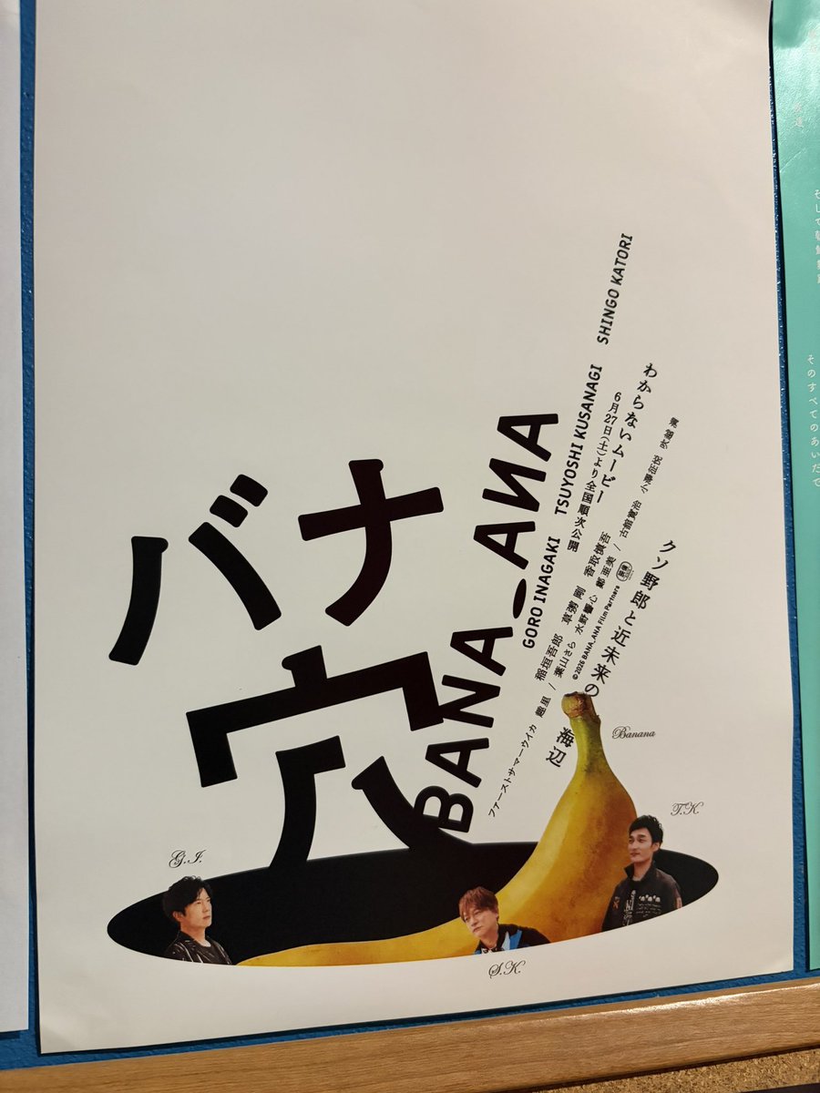 onomichieigakan's tweet photo. 本日7月9日は #草彅剛 さんのお誕生日です。草彅さん、おめでとうございます！

映画『バナ穴 BANA🕳️ANA』は、現在シネマ尾道にて公開中です。
7月20日より草彅剛さん主演『碁盤斬り』をリバイバル上映いたします。

スクリーンで草彅剛さんの魅力を存分にご堪能ください！

#バナ穴BANAANA
#碁盤斬り https://t.co/2v7ezqSysY