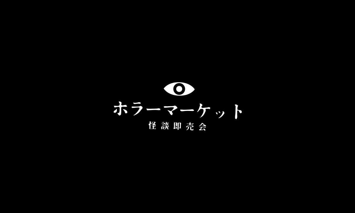 ⚠︎お会計につきまして⚠︎ 『ホラーマーケット 怪談即売会』第二夜へ