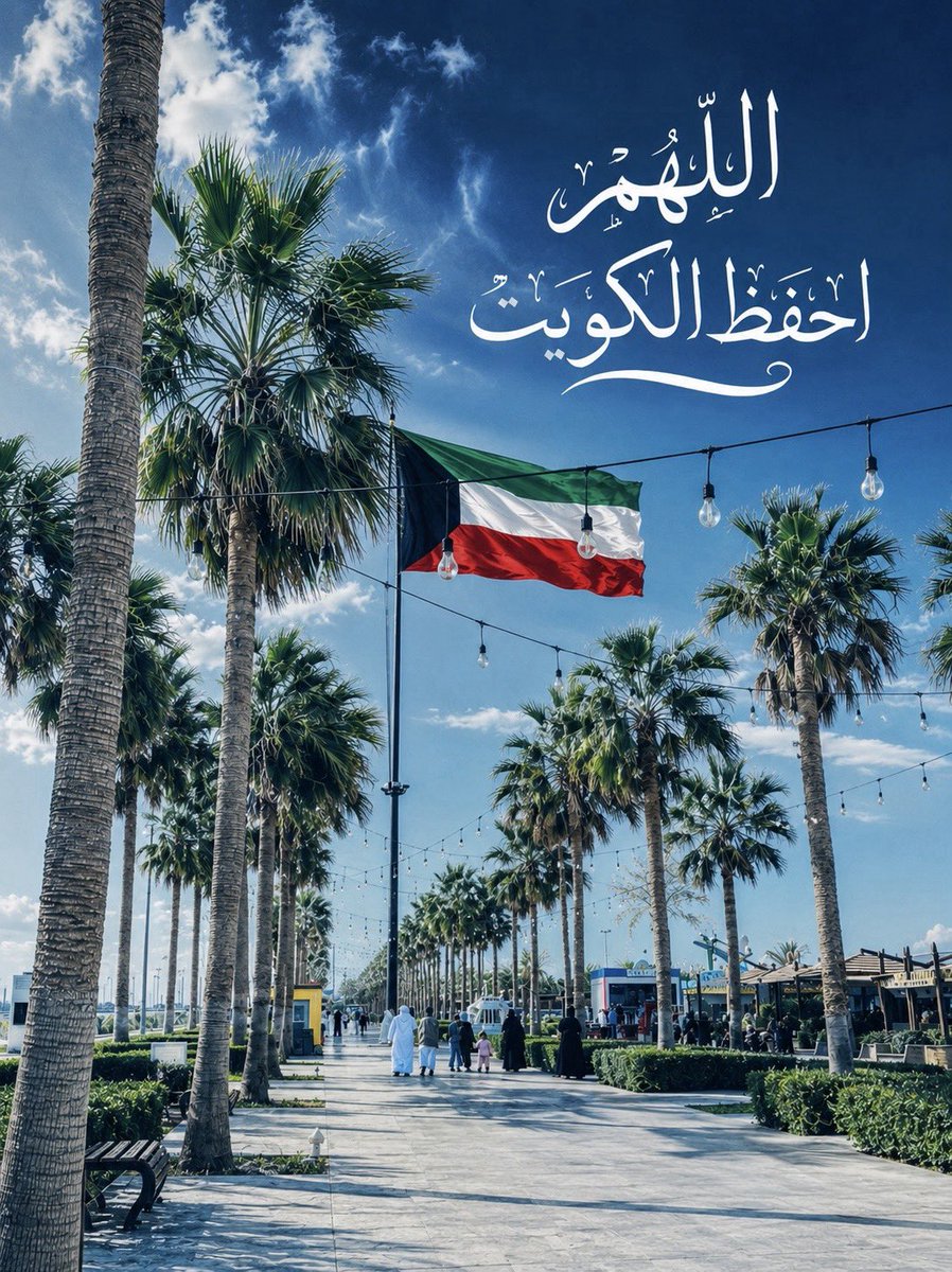 AnasQ87's tweet photo. اللهم احفظ #الكو��ت
وشعبها من كل مكروه ( 🇰🇼💙 ) https://t.co/fpszujw6au