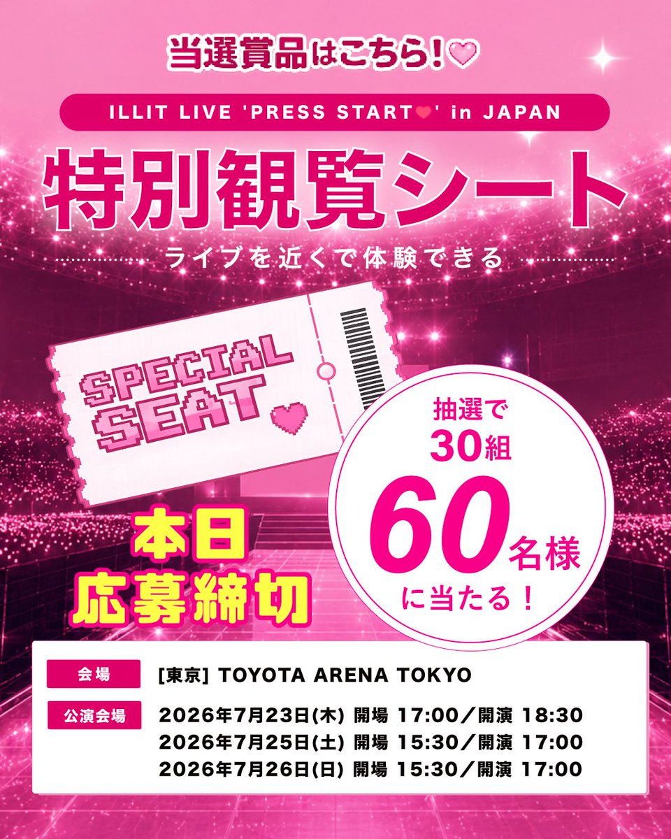 Miiplus4256's tweet photo. 🚨本日23:59応募締切🚨

ILLIT LIVE 'PRESS START❤️' in JAPAN

抽選で30組60名様に
🎫特別観覧シートをプレゼント✨

📍TOYOTA ARENA TOKYO公演

✔税込1,980円ごとに1口応募可能
✔期間中は何口でも応募OK

応募できるのは今日まで💖
この機会をお見逃しなく！

▼Amazonで今すぐ応募！
https://t.co/D1UdYku0j8
▼詳細はこちら
https://t.co/9ifEzLC0Ua

@ILLITjpofficial 
@ILLIT_official 

#MiiPlus #ミープラス #ヘアケア #ILLIT #아일릿 #PRESS_START_JAPAN