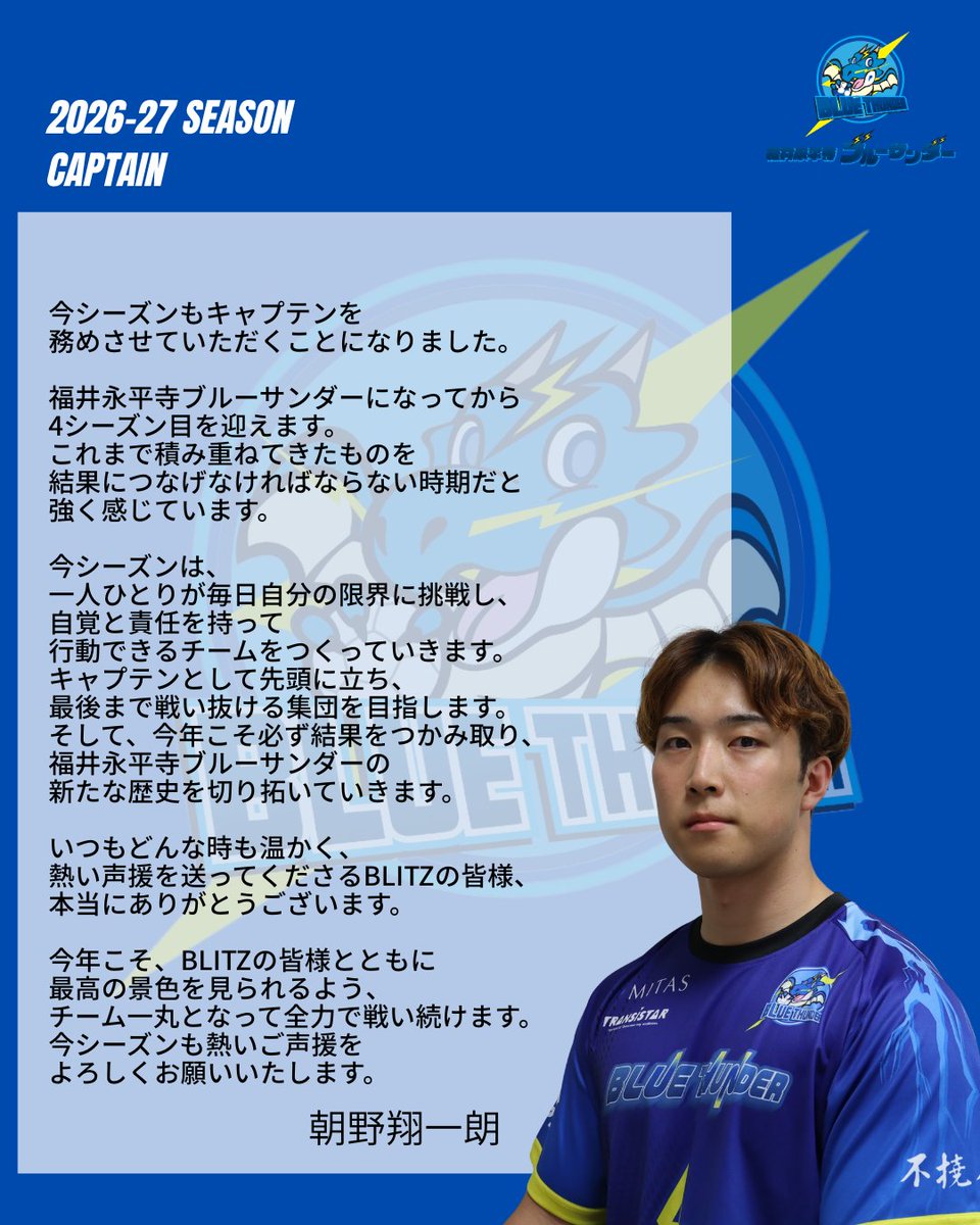 fu_ei_bluethun's tweet photo. 【キャプテン・副キャプテン決定のお知らせ】
2026-27シーズンのキャプテン・副キャプテンが決定しました。
新体制のもと、チーム一丸となって戦ってまいります。
#福井永平寺ブルーサンダー https://t.co/4n5wIbIMlR