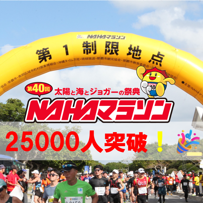NAHAM_OFFICIAL's tweet photo. ランナー＆ジョガーの皆様🌞

第40回記念NAHAマラソン申込人数が
申込み開始９日目にして
25,000人を突破いたしました！🎉

定員に達し次第お申込み終了となりますので
参加をお考えの方はお早めに！🏃‍♂️‍🏃

詳細は公式ホームページよりご確認ください！
https://t.co/7Xcios6eIU

#NAHAマラソン
#マラソン
#エントリー
#ランニング
#沖縄
#那覇
#25000人
#先着順