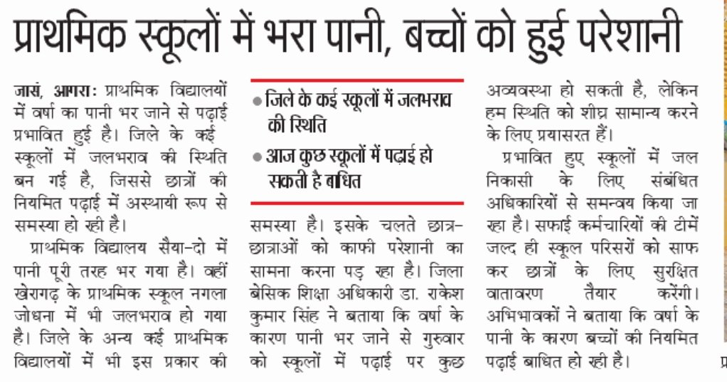 Papango_in's tweet photo. बारिश को लेकर मौसम विभाग का अपडेट....आज भी रहेगा ओरेंज अलर्ट, PAPA NGO ने जिला प्रशासन आगरा से शहर के हालत देखते हुए स्कूलों में अवकाश करने की मांग की है.

बारिश ने खोली व्यवस्थाओं की पोल, स्कूलों में जलभराव से बच्चों की पढ़ाई हुई प्रभावित, अभिभावक, जलभराव से परेशान, PAPA NGO को लगातार मैसेज भेज कर कर रहे हैं अवकाश की मांग.

"बरसात प्राकृतिक आपदा नहीं, लेकिन यदि स्कूल परिसर तालाब बन जाएं तो यह व्यवस्था की विफलता अवश्य है."

#आगरा : मानसून की पहली अच्छी बारिश ने जहां भीषण गर्मी से लोगों को राहत दी, वहीं शहर और देहात के कई प्राथमिक विद्यालयों की बदहाल स्थिति भी उजागर कर दी. कई स्कूलों में जलभराव होने से विद्यार्थियों की पढ़ाई प्रभावित हुई, जबकि दूसरी ओर शहर की सड़कों पर घंटों जाम और जलभराव ने आम नागरिकों की परेशानियां बढ़ा दीं.

समाचार के अनुसार जनपद के कई विद्यालयों में बारिश का पानी भर गया, जिससे विद्यार्थियों को कक्षाओं तक पहुंचने और पढ़ाई करने में कठिनाइयों का सामना करना पड़ा. बेसिक शिक्षा विभाग ने स्वीकार किया है कि वर्षा के कारण कुछ विद्यालयों में अस्थायी रूप से पढ़ाई प्रभावित हुई है और जल निकासी तथा सफाई के लिए संबंधित अधिकारियों के साथ समन्वय कर स्थिति सामान्य करने के प्रयास किए जा रहे हैं. अभिभावकों ने भी चिंता जताई है कि लगातार जलभराव से बच्चों के स्कूल आवागमन में परेशानी हो रही है.

उधर, शहर में सुबह से रात तक लगभग 70 एमएम वर्षा दर्ज की गई, जिससे तापमान में लगभग चार डिग्री सेल्सियस की गिरावट आई और लोगों को उमस से राहत मिली, हालांकि भारी बारिश के कारण एमजी रोड, सिकंदरा, वाटरवर्क्स, सुल्तानगंज पुलिया, भगवान टॉकीज और कई अन्य क्षेत्रों में जलभराव व भीषण जाम की स्थिति बनी रही. अनेक स्थानों पर दोपहिया वाहनों में पानी भर गया और लोगों को घंटों तक रेंगते यातायात का सामना करना पड़ा. मौसम विभाग ने अगले दिन के लिए भी वर्षा का ऑरेंज अलर्ट जारी किया है.

प्रोग्रेसिव एसोसिएशन ऑफ़ पेरेंट्स अवेयरनेस (PAPA NGO) का मानना है कि प्रत्येक विद्यालय में वर्षा से पहले जल निकासी, भवन सुरक्षा और परिसर  फिलहाल शहर के हालत देखते हुए जिला प्रशासन आगरा को स्कूलों में अवकाश घोषित करना चाहिए, इसके उपरांत इन बातों पर भी ध्यान दिया जाए कि नियमित जांच अनिवार्य होनी चाहिए. यदि थोड़ी सी बारिश में स्कूल परिसर जलमग्न हो जाते हैं तो यह सीधे बच्चों के शिक्षा के अधिकार और उनकी सुरक्षा से जुड़ा विषय है। प्रशासन को केवल बारिश के बाद राहत कार्य करने के बजाय मानसून पूर्व तैयारी, विद्यालयों का सुरक्षा ऑडिट और जवाबदेही तय करने की व्यवस्था विकसित करनी चाहिए, ताकि किसी भी बच्चे की पढ़ाई मौसम की अव्यवस्थाओं की भेंट न चढ़े.

दीपक सिंह सरीन
राष्ट्रीय संयोजक, प्रोग्रेसिव एसोसिएशन ऑफ़ पेरेंट्स अवेयरनेस (PAPA NGO)

@UPGovt @BasicShikshaUP @mygovindia @PMOIndia

#SchoolSafety #BasicEducation #RainAlert #Waterlogging #StudentRights #PAPANGO #प्राथमिक_विद्यालय #जलभराव #बच्चों_की_सुरक्षा #शिक्षा_का_अधिकार #मानसून #आगरा #papango #students #parenting @UPBasicShiksha
@CommissionerAgr @OfficeOfDMAgra @AgraCdo @bsa_agra @Deepak_sarinji