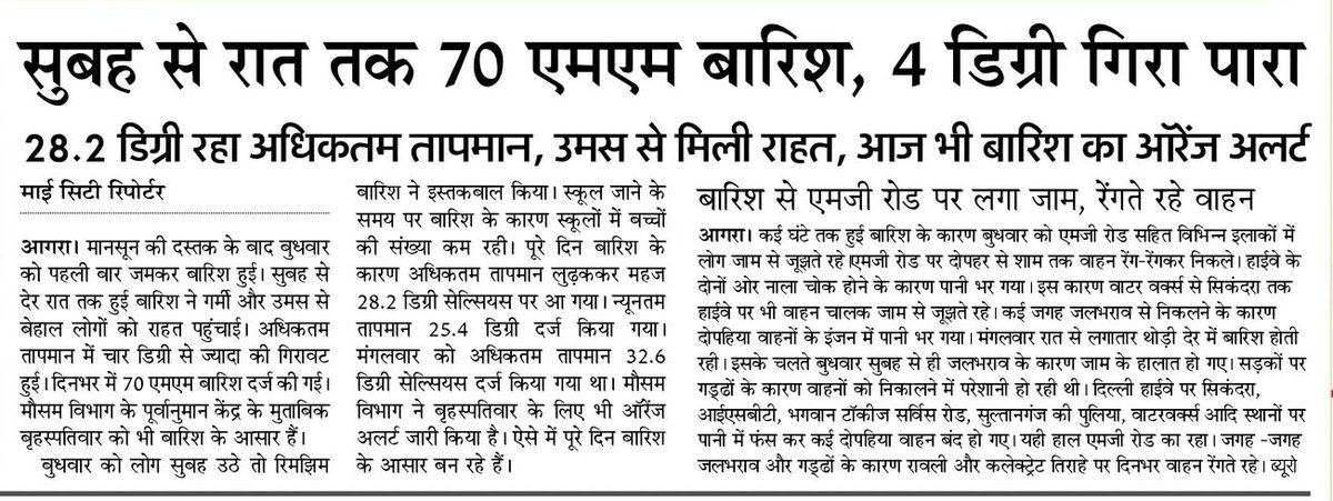 Papango_in's tweet photo. बारिश को लेकर मौसम विभाग का अपडेट....आज भी रहेगा ओरेंज अलर्ट, PAPA NGO ने जिला प्रशासन आगरा से शहर के हालत देखते हुए स्कूलों में अवकाश करने की मांग की है.

बारिश ने खोली व्यवस्थाओं की पोल, स्कूलों में जलभराव से बच्चों की पढ़ाई हुई प्रभावित, अभिभावक, जलभराव से परेशान, PAPA NGO को लगातार मैसेज भेज कर कर रहे हैं अवकाश की मांग.

"बरसात प्राकृतिक आपदा नहीं, लेकिन यदि स्कूल परिसर तालाब बन जाएं तो यह व्यवस्था की विफलता अवश्य है."

#आगरा : मानसून की पहली अच्छी बारिश ने जहां भीषण गर्मी से लोगों को राहत दी, वहीं शहर और देहात के कई प्राथमिक विद्यालयों की बदहाल स्थिति भी उजागर कर दी. कई स्कूलों में जलभराव होने से विद्यार्थियों की पढ़ाई प्रभावित हुई, जबकि दूसरी ओर शहर की सड़कों पर घंटों जाम और जलभराव ने आम नागरिकों की परेशानियां बढ़ा दीं.

समाचार के अनुसार जनपद के कई विद्यालयों में बारिश का पानी भर गया, जिससे विद्यार्थियों को कक्षाओं तक पहुंचने और पढ़ाई करने में कठिनाइयों का सामना करना पड़ा. बेसिक शिक्षा विभाग ने स्वीकार किया है कि वर्षा के कारण कुछ विद्यालयों में अस्थायी रूप से पढ़ाई प्रभावित हुई है और जल निकासी तथा सफाई के लिए संबंधित अधिकारियों के साथ समन्वय कर स्थिति सामान्य करने के प्रयास किए जा रहे हैं. अभिभावकों ने भी चिंता जताई है कि लगातार जलभराव से बच्चों के स्कूल आवागमन में परेशानी हो रही है.

उधर, शहर में सुबह से रात तक लगभग 70 एमएम वर्षा दर्ज की गई, जिससे तापमान में लगभग चार डिग्री सेल्सियस की गिरावट आई और लोगों को उमस से राहत मिली, हालांकि भारी बारिश के कारण एमजी रोड, सिकंदरा, वाटरवर्क्स, सुल्तानगंज पुलिया, भगवान टॉकीज और कई अन्य क्षेत्रों में जलभराव व भीषण जाम की स्थिति बनी रही. अनेक स्थानों पर दोपहिया वाहनों में पानी भर गया और लोगों को घंटों तक रेंगते यातायात का सामना करना पड़ा. मौसम विभाग ने अगले दिन के लिए भी वर्षा का ऑरेंज अलर्ट जारी किया है.

प्रोग्रेसिव एसोसिएशन ऑफ़ पेरेंट्स अवेयरनेस (PAPA NGO) का मानना है कि प्रत्येक विद्यालय में वर्षा से पहले जल निकासी, भवन सुरक्षा और परिसर  फिलहाल शहर के हालत देखते हुए जिला प्रशासन आगरा को स्कूलों में अवकाश घोषित करना चाहिए, इसके उपरांत इन बातों पर भी ध्यान दिया जाए कि नियमित जांच अनिवार्य होनी चाहिए. यदि थोड़ी सी बारिश में स्कूल परिसर जलमग्न हो जाते हैं तो यह सीधे बच्चों के शिक्षा के अधिकार और उनकी सुरक्षा से जुड़ा विषय है। प्रशासन को केवल बारिश के बाद राहत कार्य करने के बजाय मानसून पूर्व तैयारी, विद्यालयों का सुरक्षा ऑडिट और जवाबदेही तय करने की व्यवस्था विकसित करनी चाहिए, ताकि किसी भी बच्चे की पढ़ाई मौसम की अव्यवस्थाओं की भेंट न चढ़े.

दीपक सिंह सरीन
राष्ट्रीय संयोजक, प्रोग्रेसिव एसोसिएशन ऑफ़ पेरेंट्स अवेयरनेस (PAPA NGO)

@UPGovt @BasicShikshaUP @mygovindia @PMOIndia

#SchoolSafety #BasicEducation #RainAlert #Waterlogging #StudentRights #PAPANGO #प्राथमिक_विद्यालय #जलभराव #बच्चों_की_सुरक्षा #शिक्षा_का_अधिकार #मानसून #आगरा #papango #students #parenting @UPBasicShiksha
@CommissionerAgr @OfficeOfDMAgra @AgraCdo @bsa_agra @Deepak_sarinji