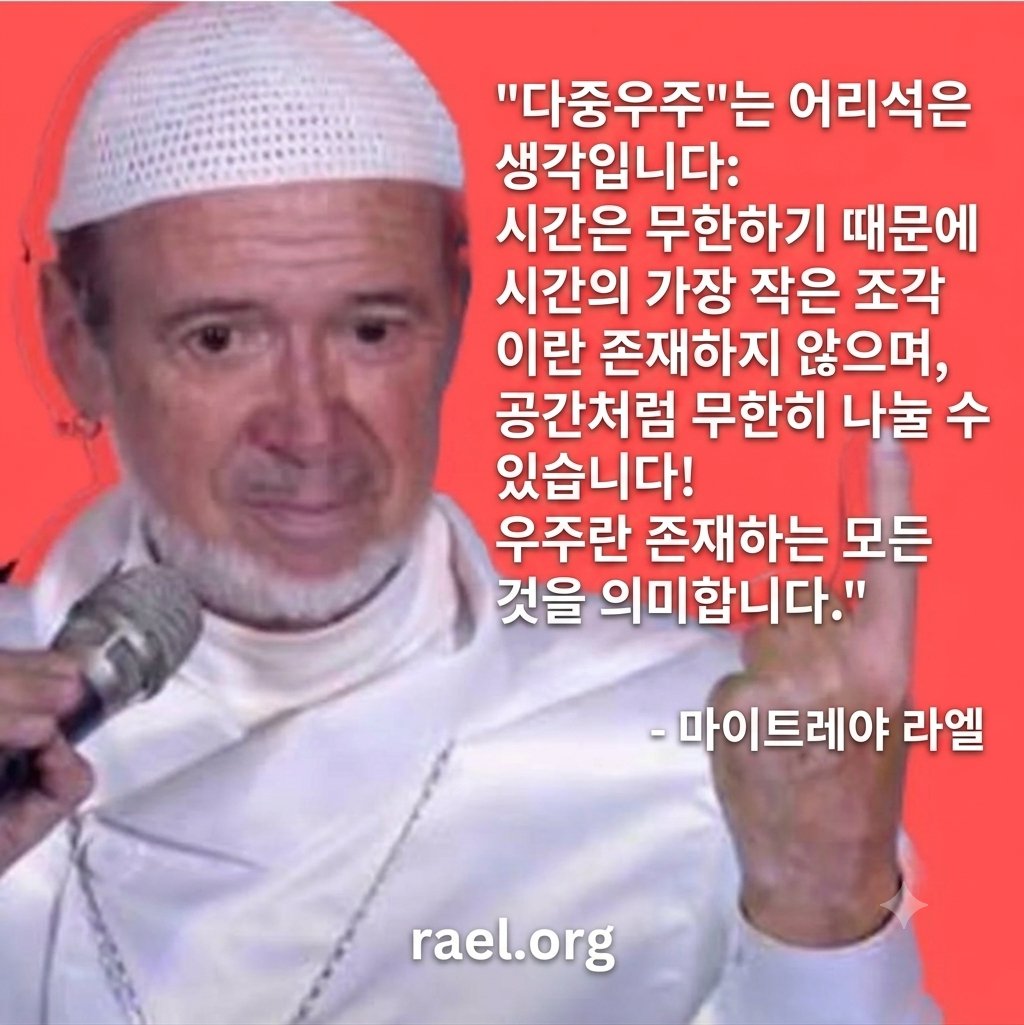 sub1095's tweet photo. "다중우주"는 어리석은 생각입니다: 

시간은 무한하기 때문에 

시간의 가장 작은 조각이란 존재하지 않으며, 

공간처럼 무한히 나눌 수 있습니다! 

우주란 존재하는 모든 것을 의미합니다.

마이트레야 라엘

https://t.co/Ltwzbiu7aD https://t.co/ahMLi8ZOYR